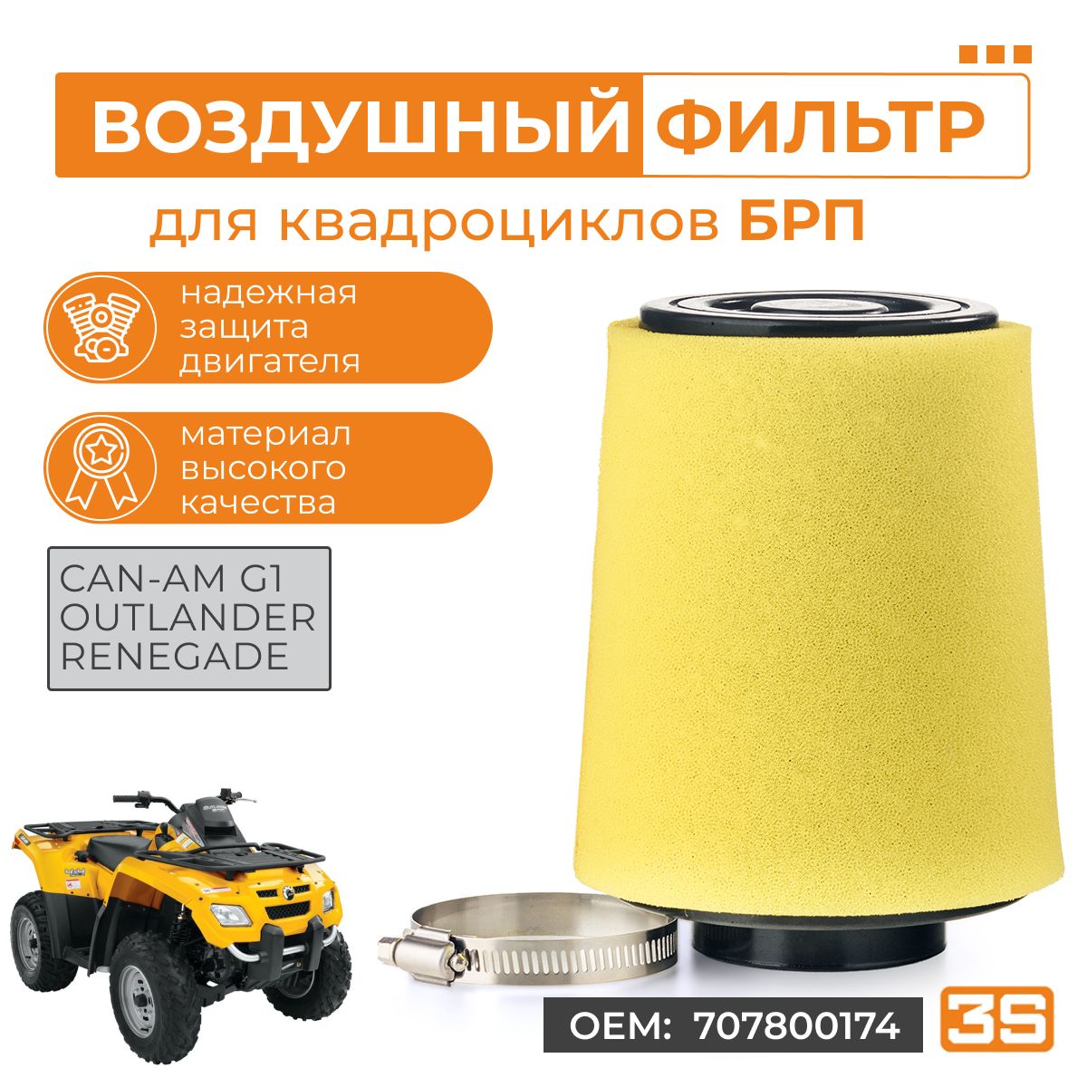 Воздушный фильтр для BRP Can Am Outlander/Renegade G1 500 650 800 707800174