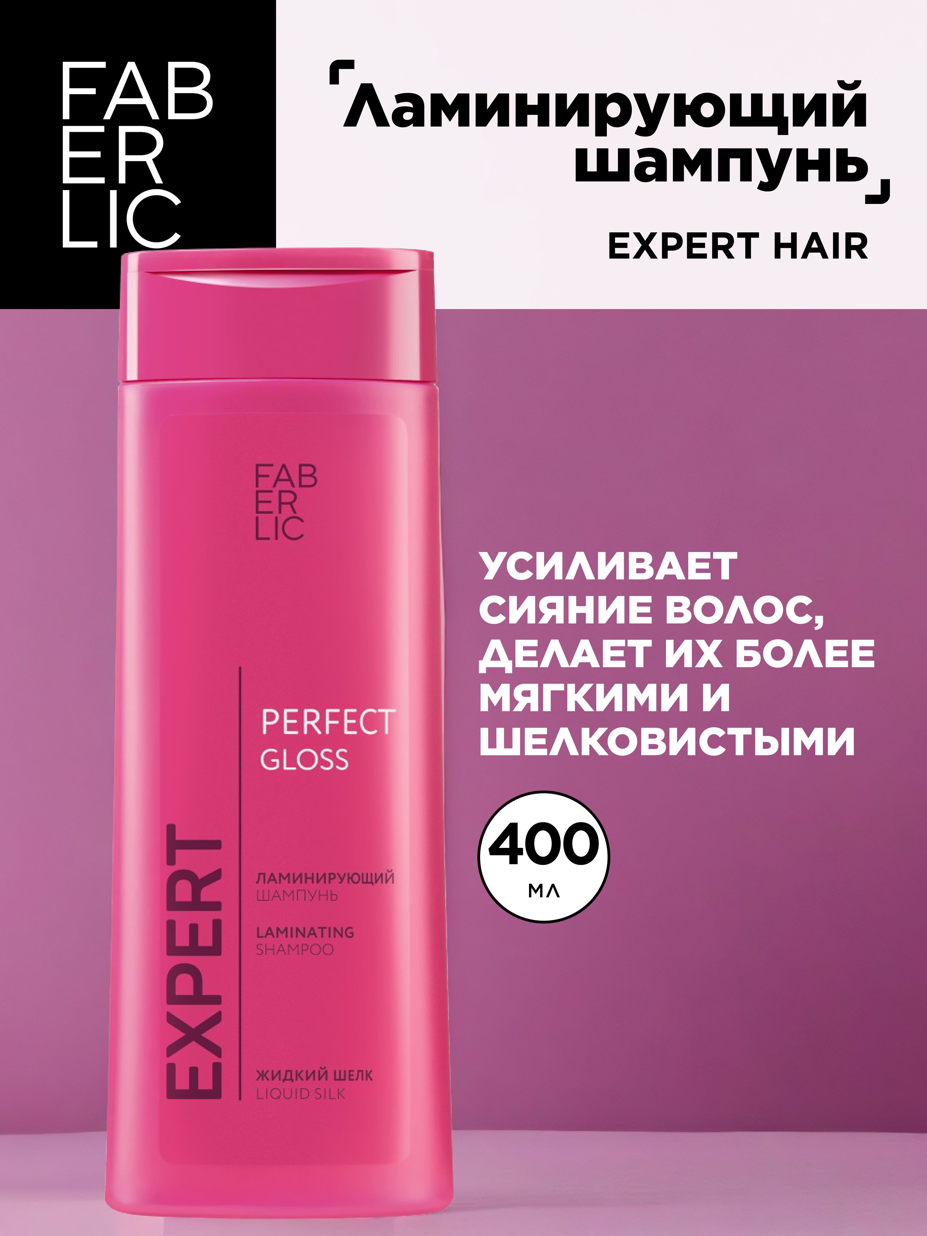 Ламинирующий шампунь Expert Hair Faberlic