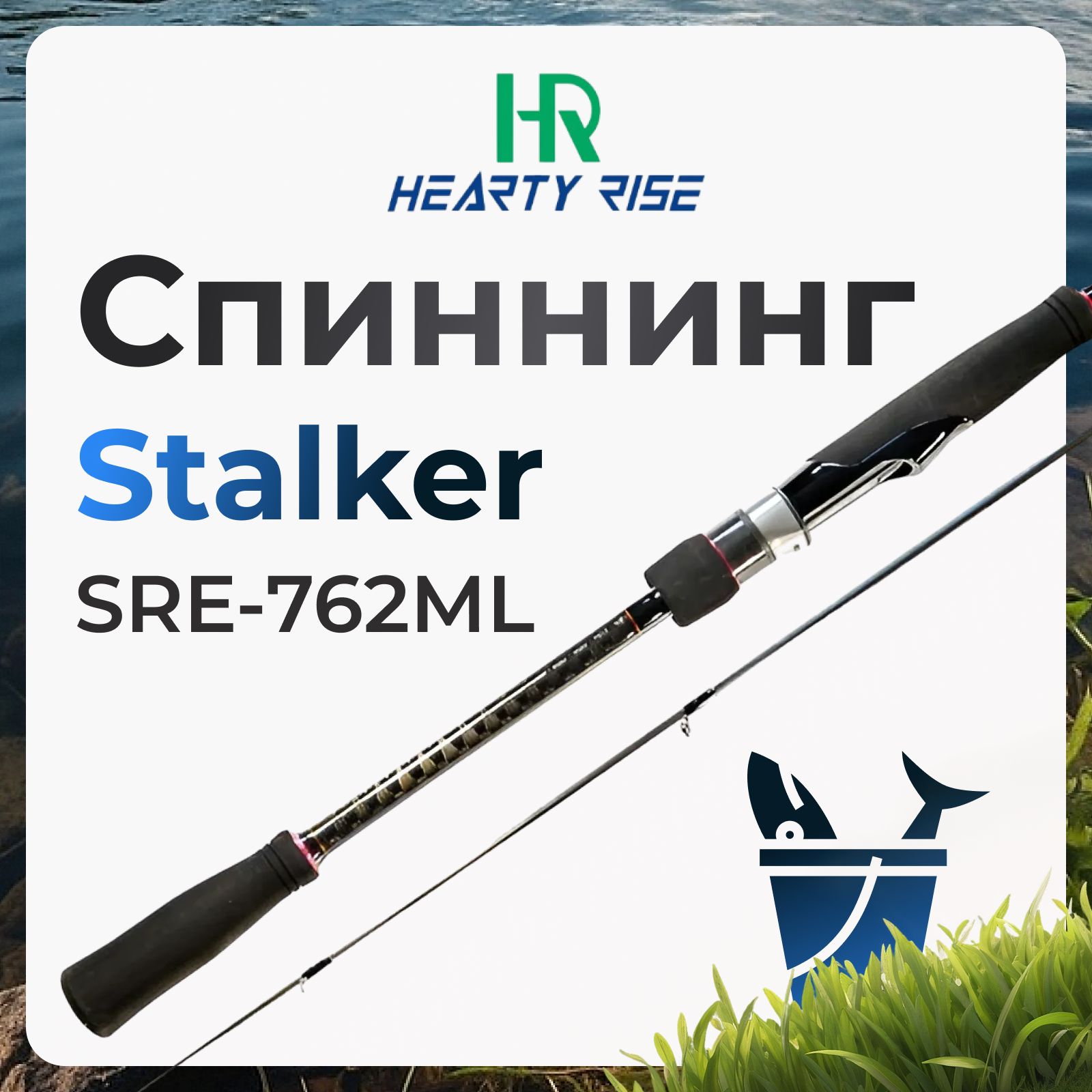 Спиннинг Hearty Rise Stalker SRE-762ML 6-26 грамм