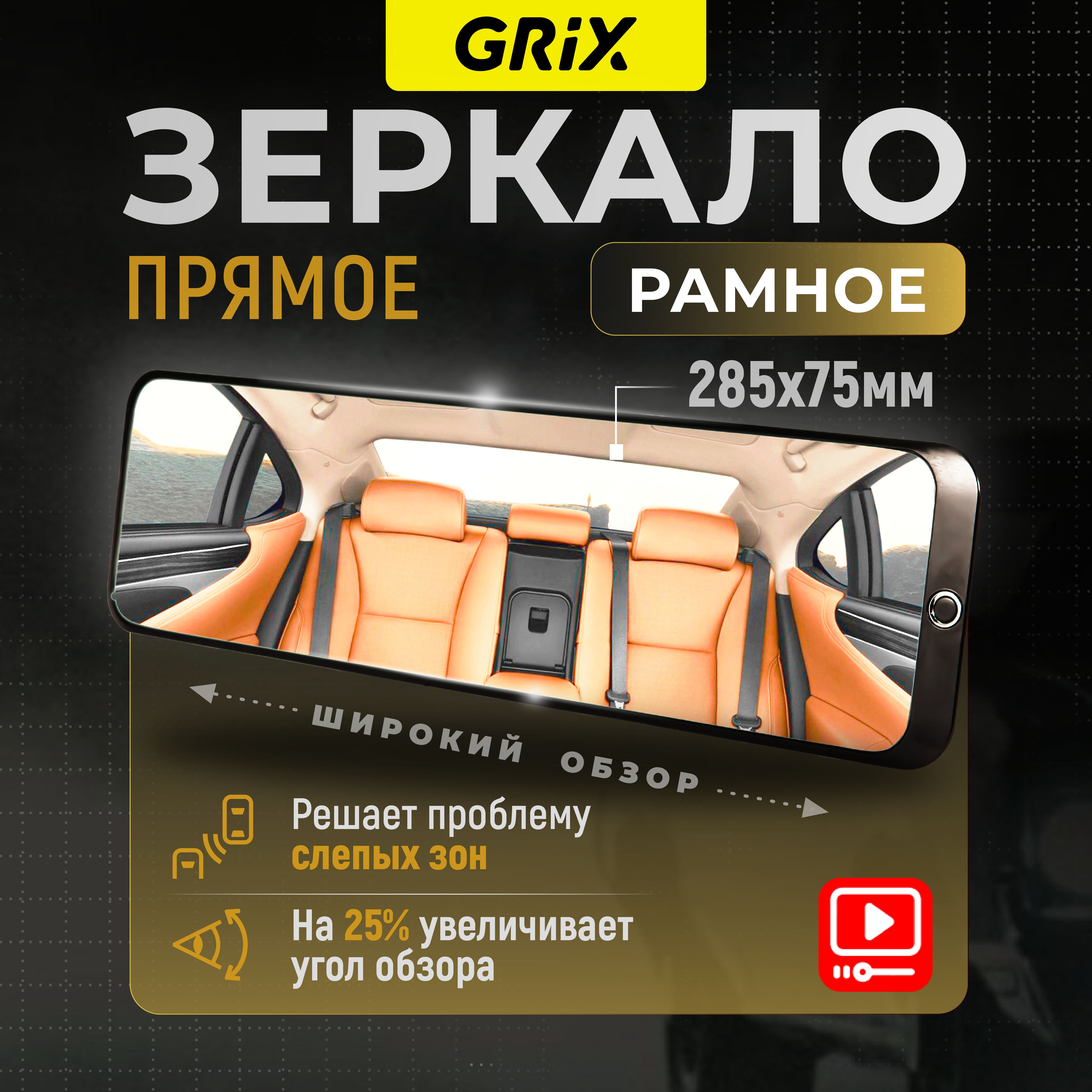 Grix Зеркало автомобильное салонное заднего вида прямое накладное универсальное 28,5 см х 7,5 см