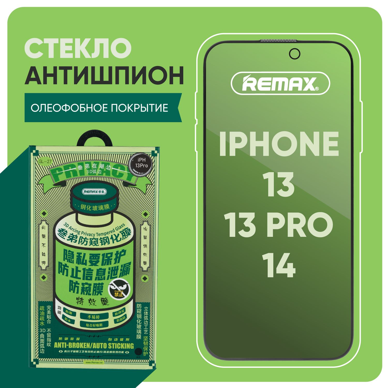 Защитное стекло iPhone 13 Pro / 13 / 14 REMAX антишпион, усиленное, противоударное стекло на Айфон 13 Про, 13, 14