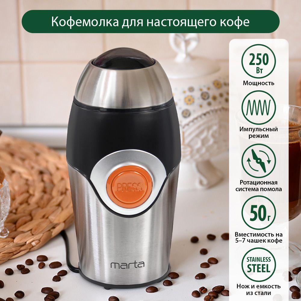 КофемолкаэлектрическаяMARTAMT-2169кофемолканерж.сталь,ИМПУЛЬСНЫЙрежим,позднийянтарь