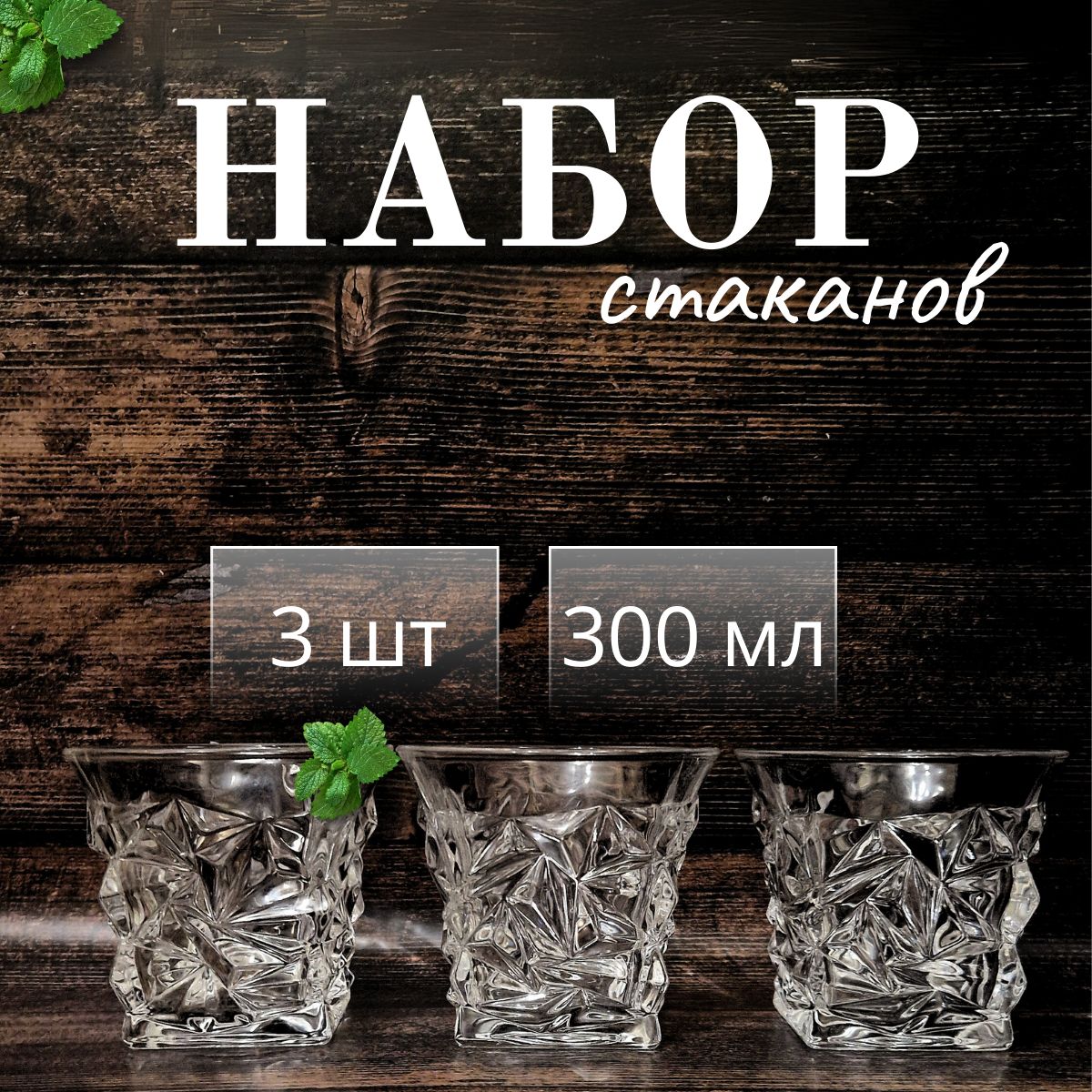 WLAADISСтаканБудьтездоровы,300мл,3шт