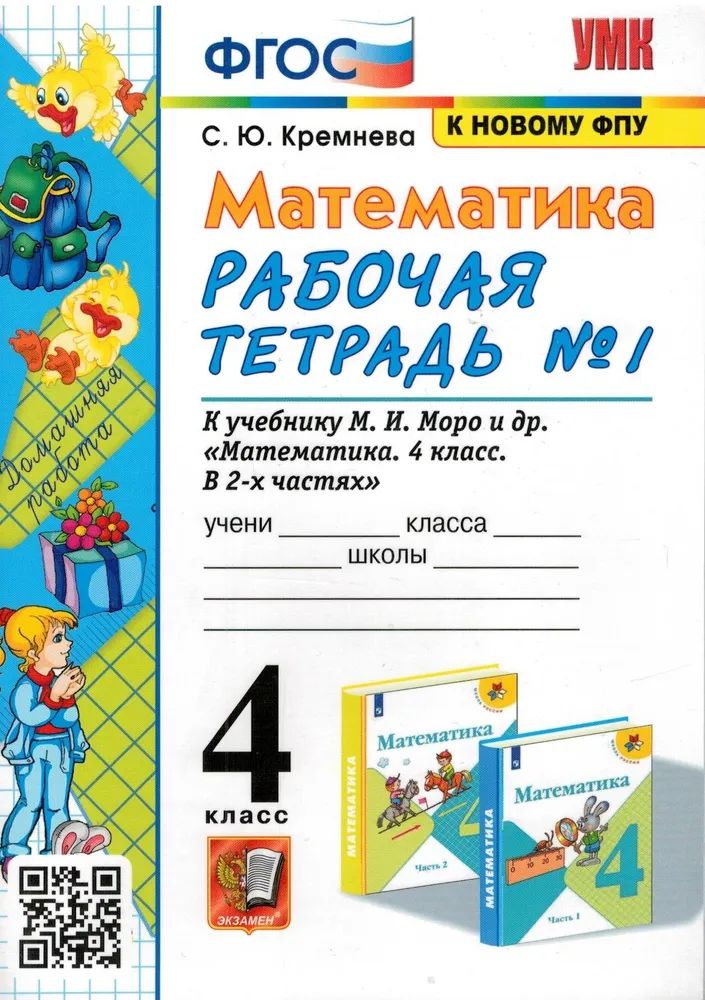 Раб тетрадь по математике 1 класс моро. Раб тетрадь по математике 1 класс моро