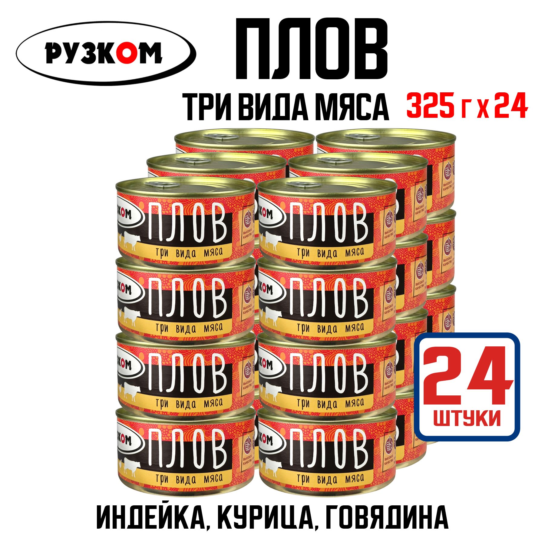 КонсервымясныеРУЗКОМ-Плов"Тривидамяса",325г-24шт