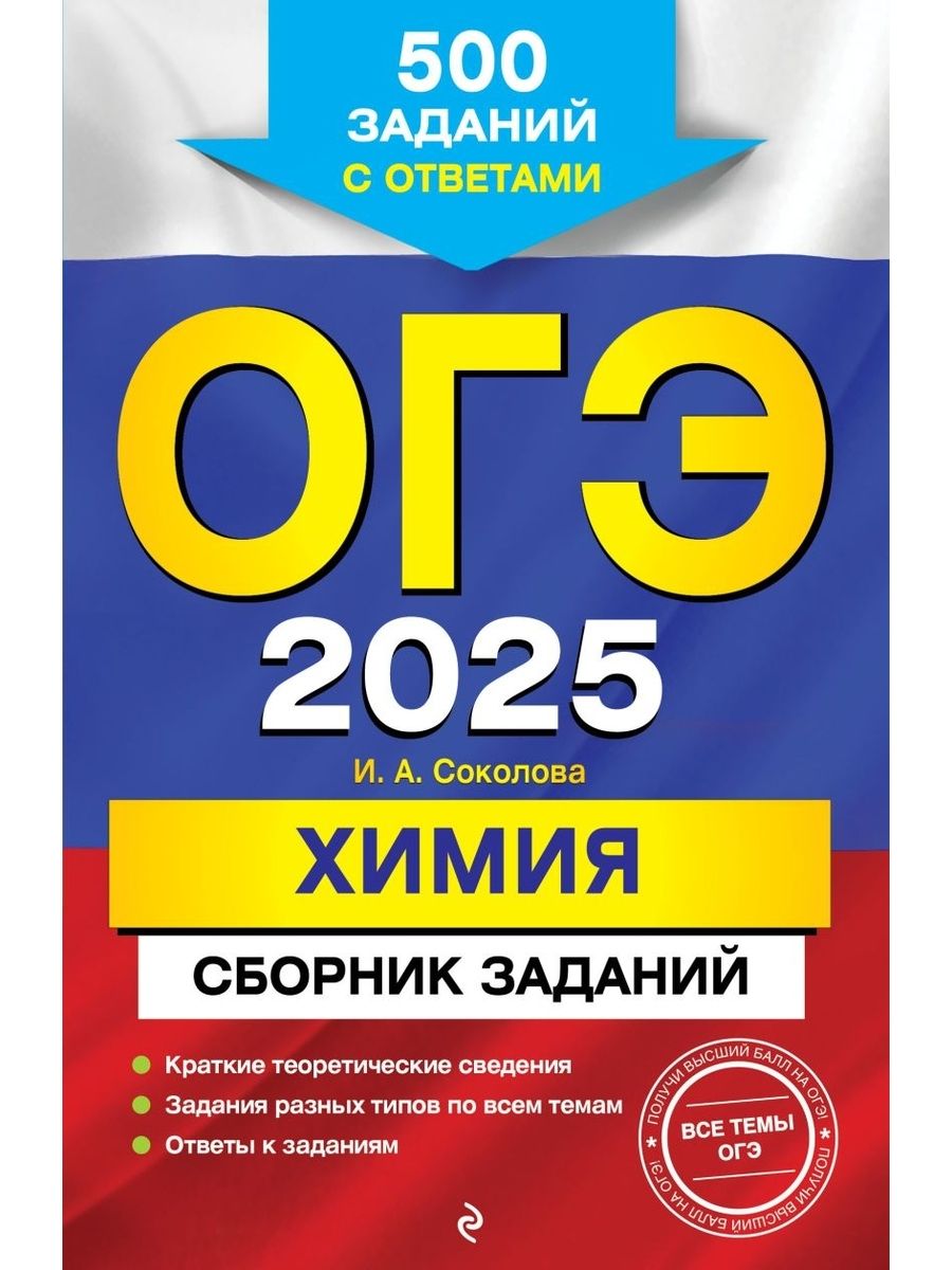 ОГЭ 2025 Химия Сборник заданий: 500 заданий с ответами