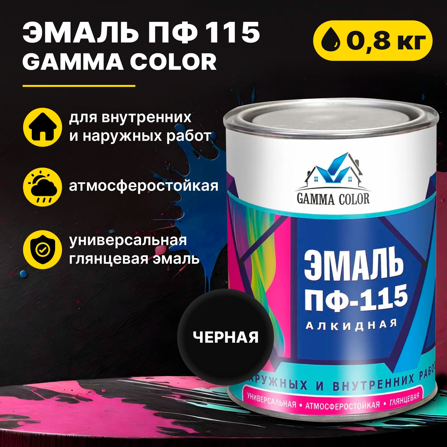 Эмаль черная ПФ 115 Gamma Color 0,8 кг Царицынские краски