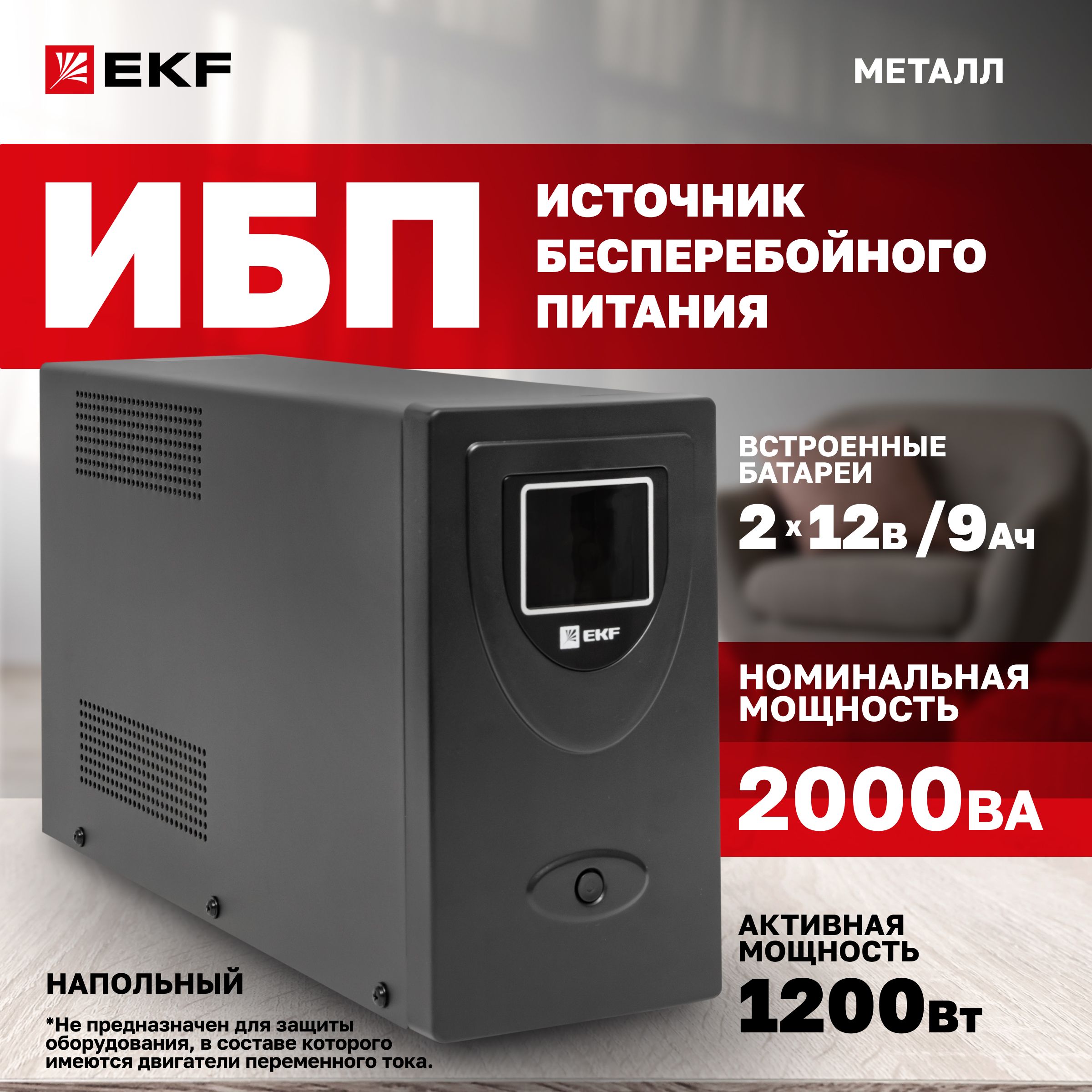 ИБПE-PowerSSW200,2000ВА/1200Вт,4розетки(Schuko),USB,RJ45-ИсточникБесперебойногоПитания(UPS)Линейно-интерактивный