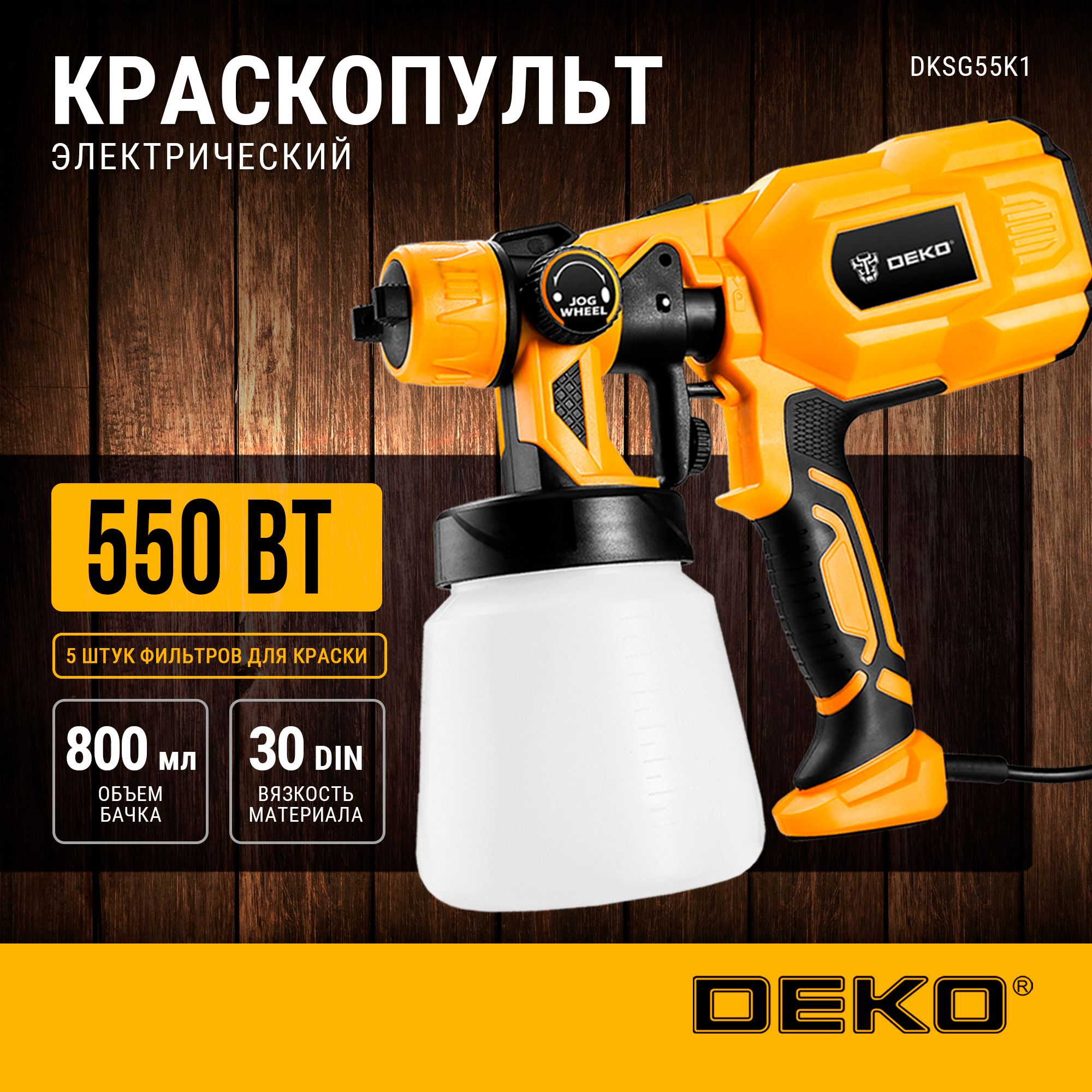 Краскопульт электрический DEKO DKSG55K1 HVLP (550W, 800 мл)