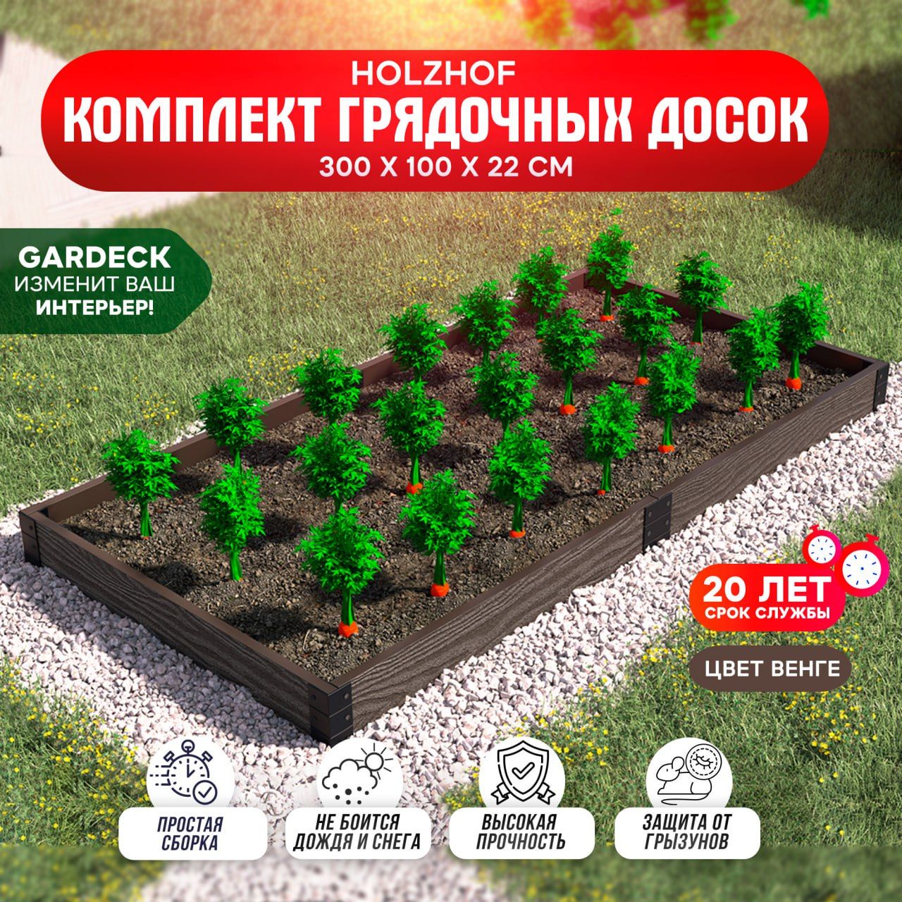 Грядка из ДПК на дачу Holzhof 300x100x22.5 см, венге