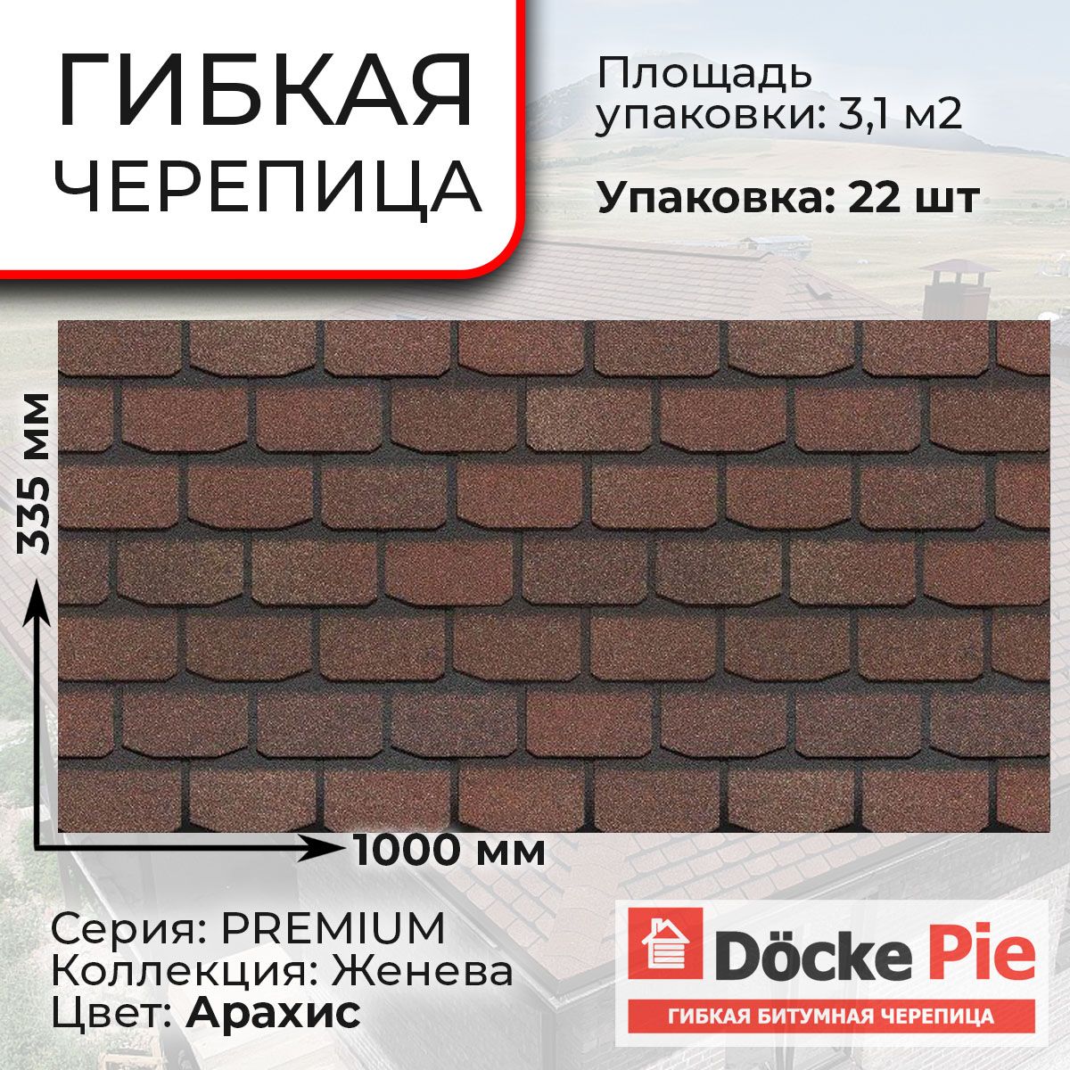 Гибкая черепица PREMIUM, ЖЕНЕВА, Арахис