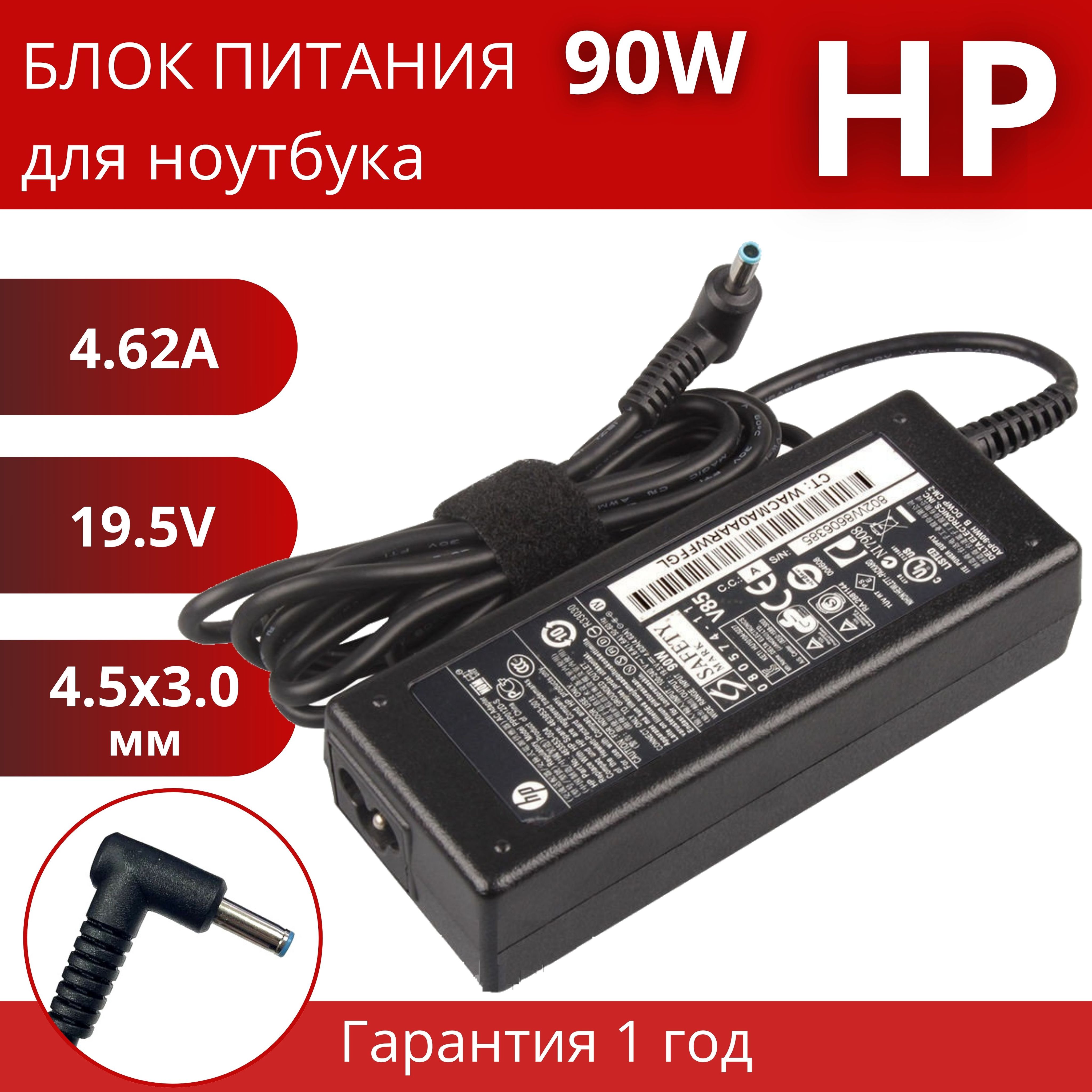 БлокпитаниядляноутбукаHPPavilionразъем4.5x3.0ммсиглой,19.5V4.62A90W/15-nсерии17,Envy15серии