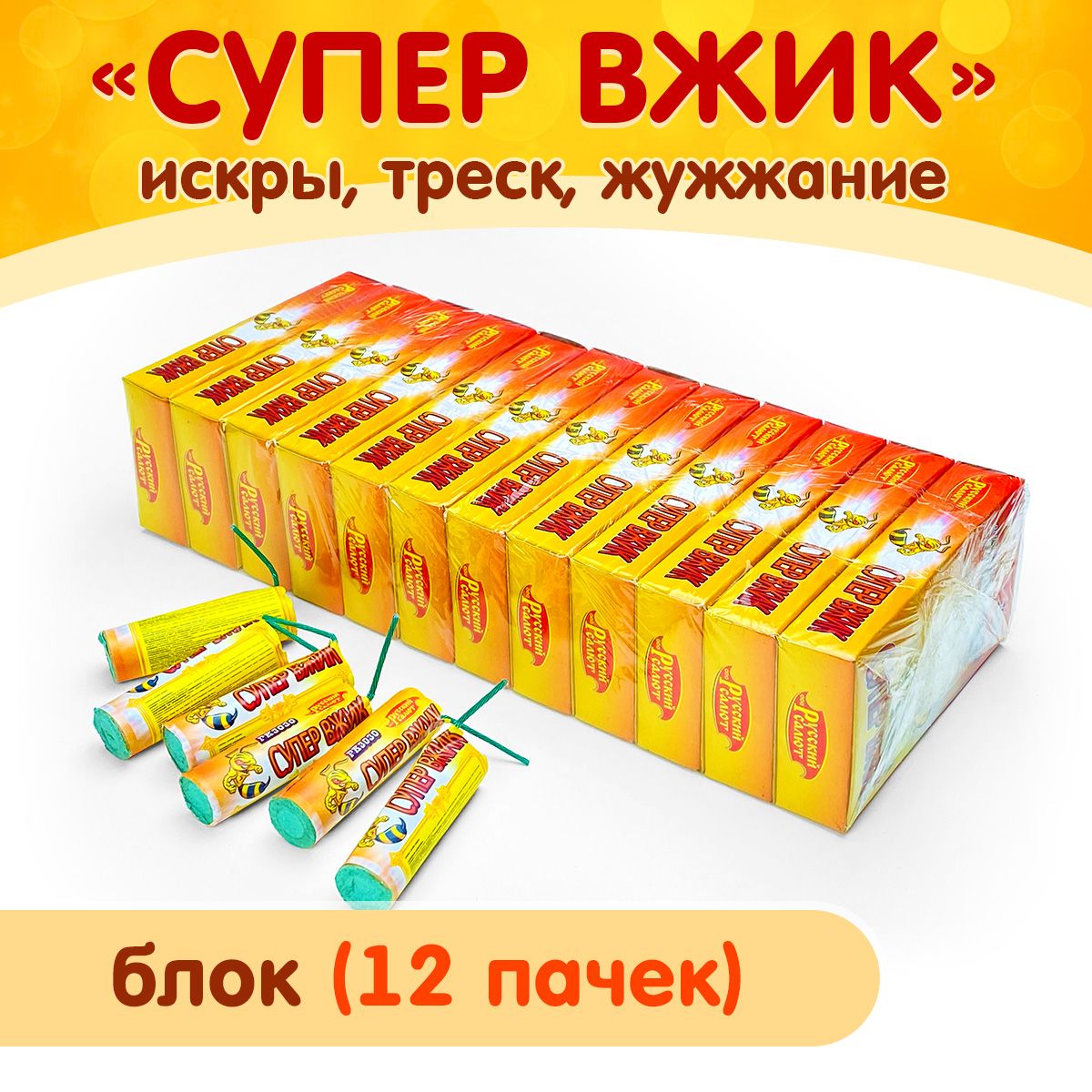 Фейерверк "Супер Вжик", блок (12 упаковок по 6 штук), жужжит и разбрасывает искры с треском, РК3030 Русский Салют