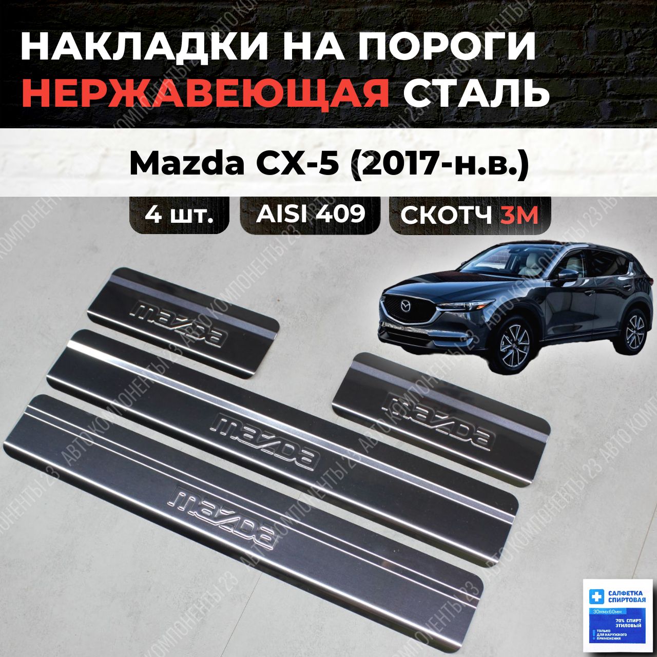 НакладкинапорогиМаздаСХ522017-н.в.изнержавеющейстали/ЦХ5MAZDACX-5