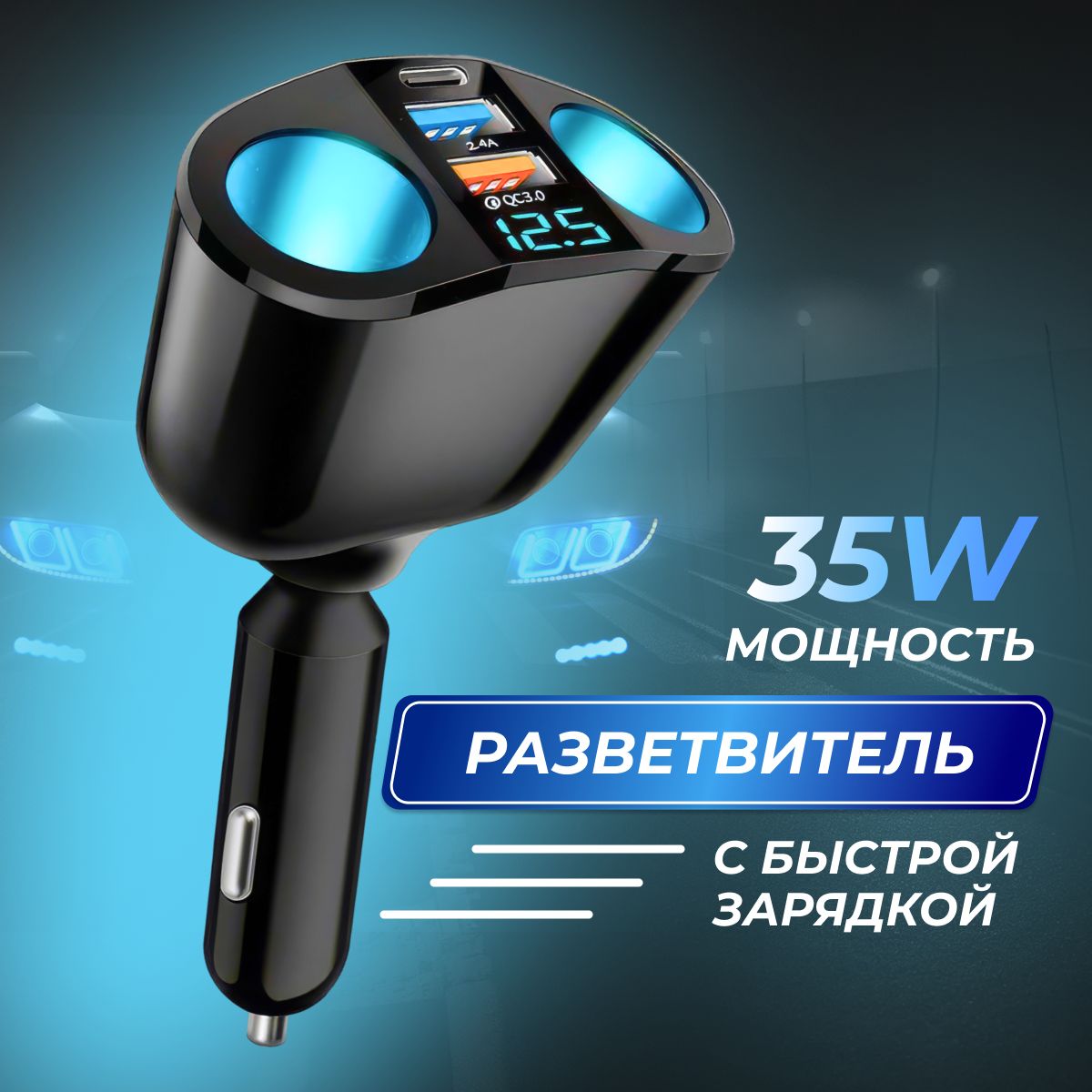 Разветвительприкуривателяавтомобильныйна5разъемасдисплеем/2USB,1Type-C/PD35W,90Вт,быстрыйзаряд,цифровойвольтметр