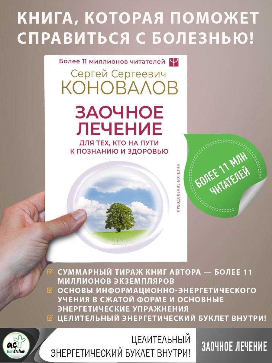 Заочное лечение. Для тех, кто на Пути к Познанию и Здоровью | Коновалов Сергей Сергеевич