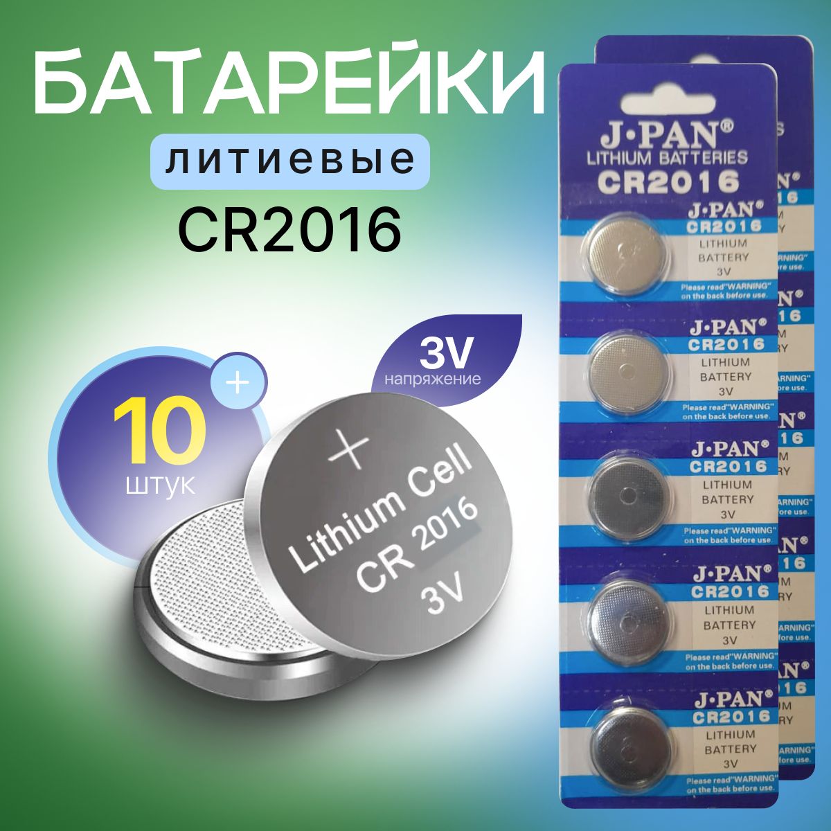 J.panБатарейкаCR2016,Литиевыйтип,10шт