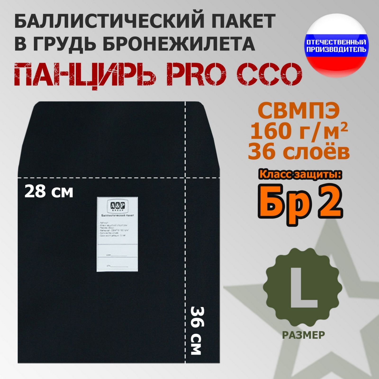 Баллистический пакет в грудь плитника "Панцирь PRO" (размер L) от ССО. Класс защитной структуры Бр 2. /баллистика панцирь про