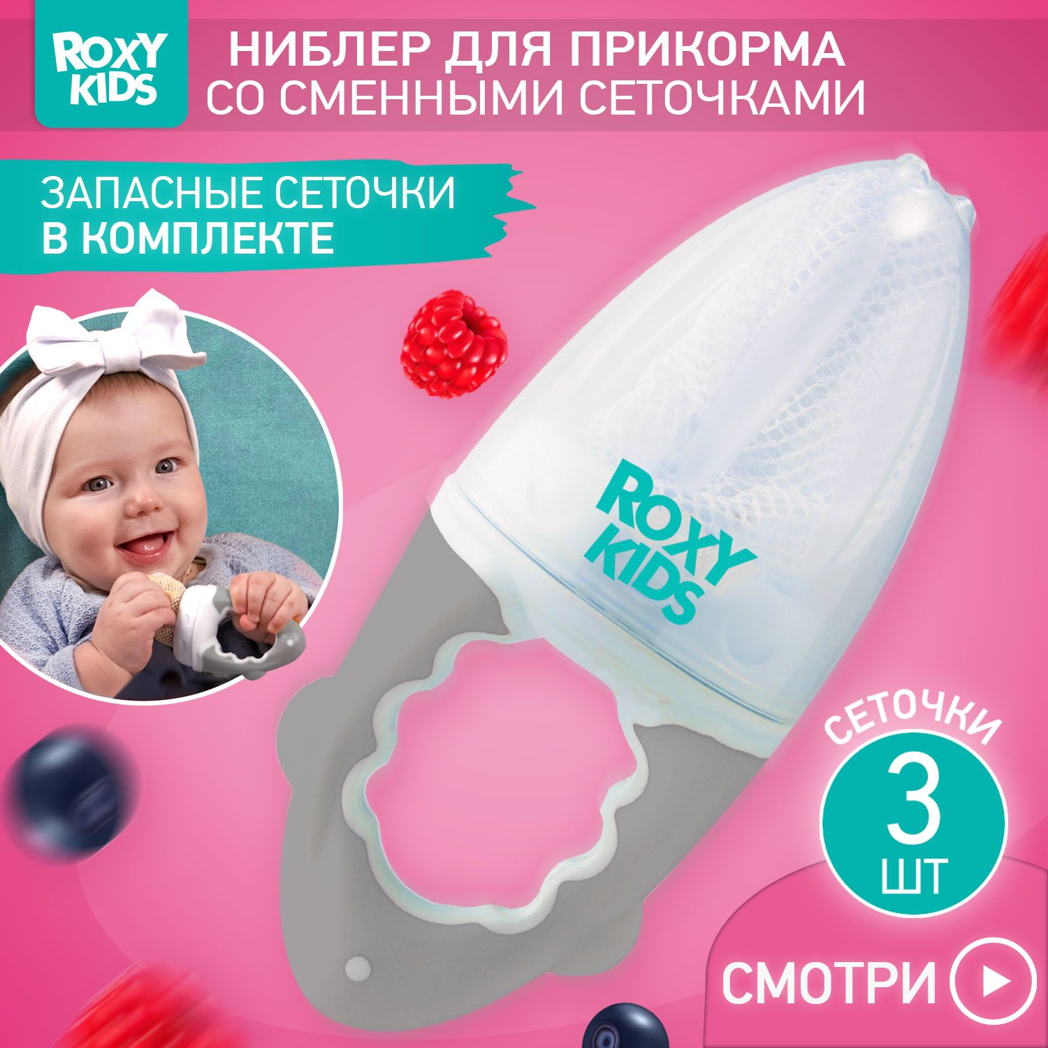 ROXY-KIDS Ниблер с нейлоновой сеточкой для введения первого прикорма и кормления малыша, цвет серый