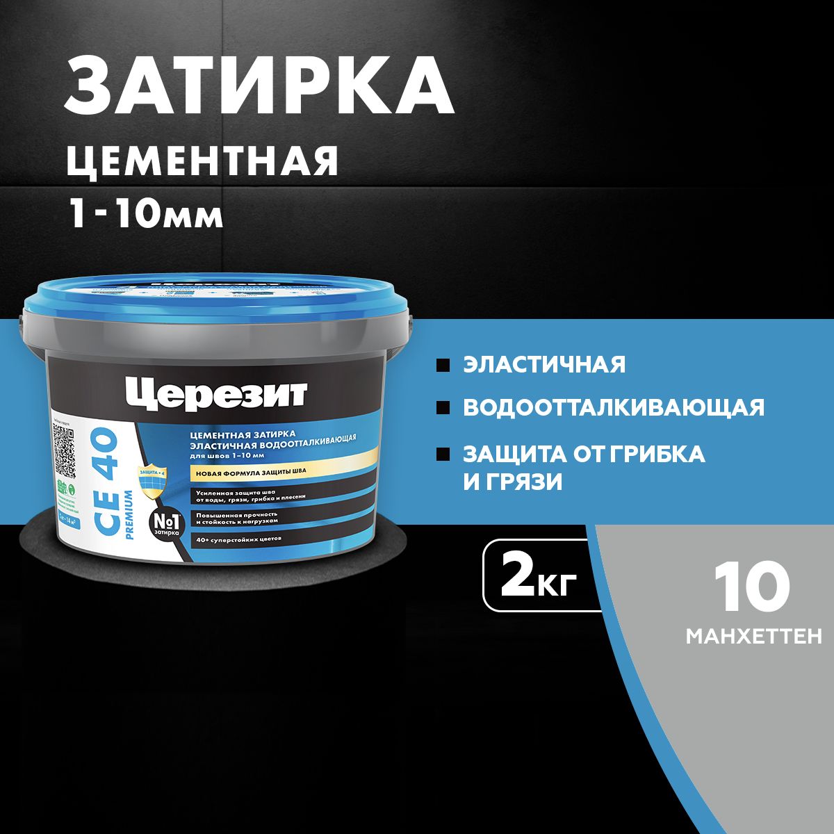 Затирка для швов до 10 мм водоотталкивающая ЦЕРЕЗИТ CE 40 Aquastatic 10 манхеттен 2 кг