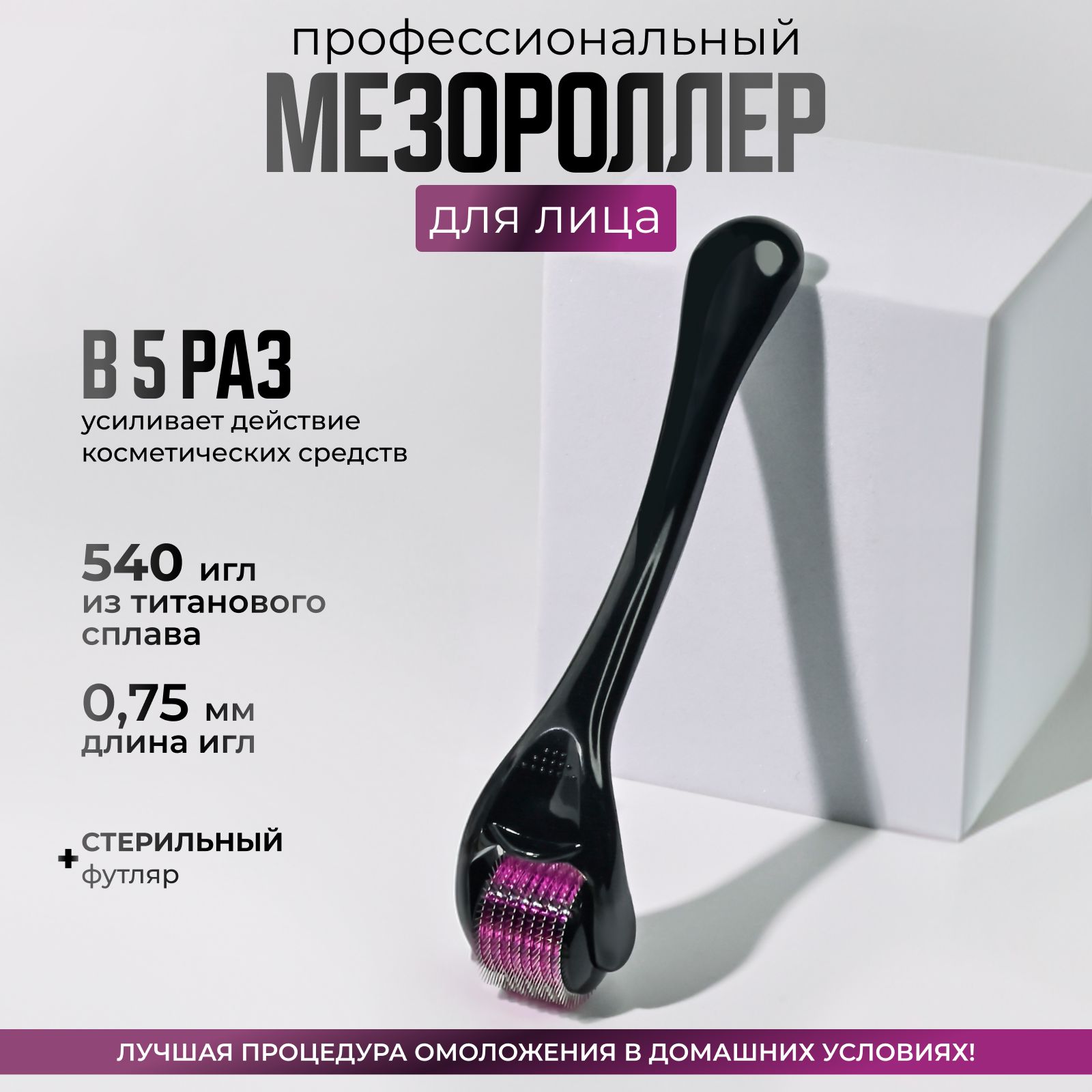 Derma Roller System Мезороллер DRS540 для лица на 540 игл длиной 0.75 мм, титановый, чёрный