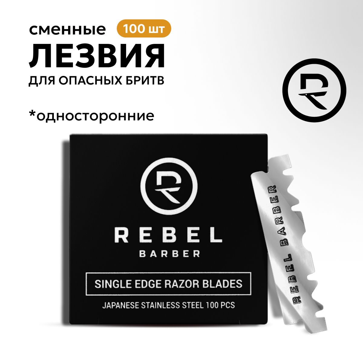 REBEL BARBER Сменные лезвия для опасных бритв Single Blade 100 шт.