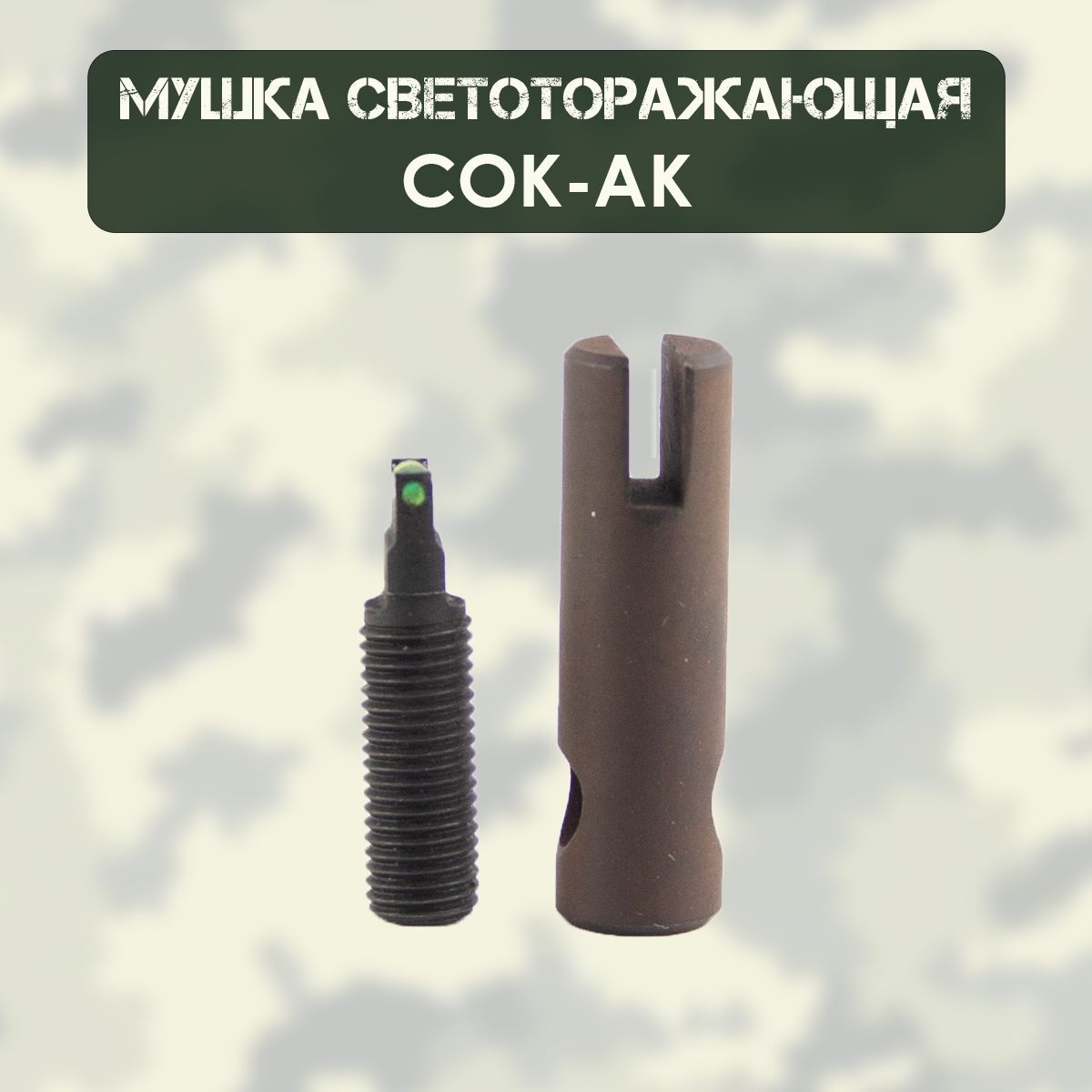Мушка СОК-АК светоторажающая, зеленая (d-1мм) STUTZEN