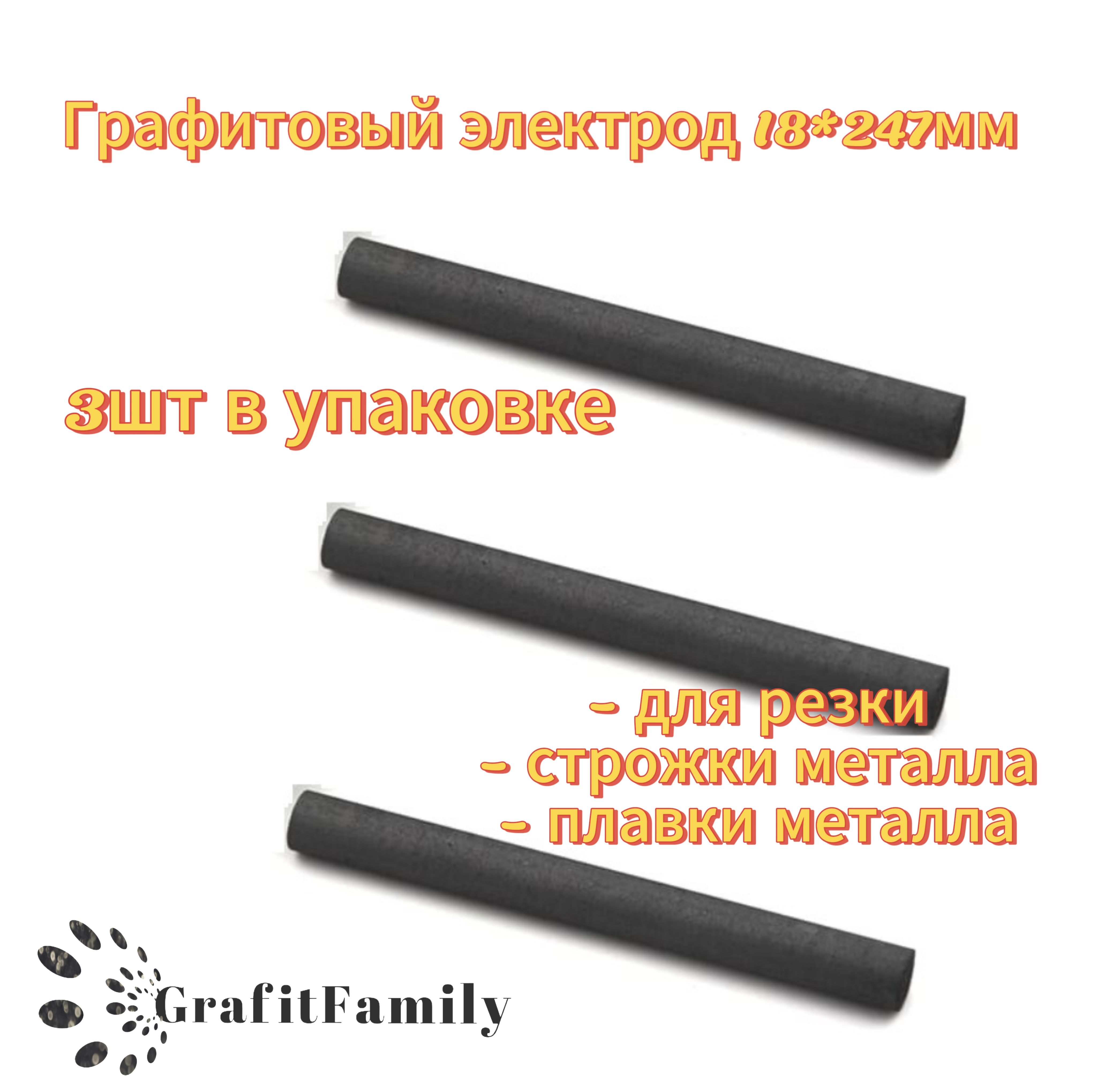 электроды графитовые 18*247mm