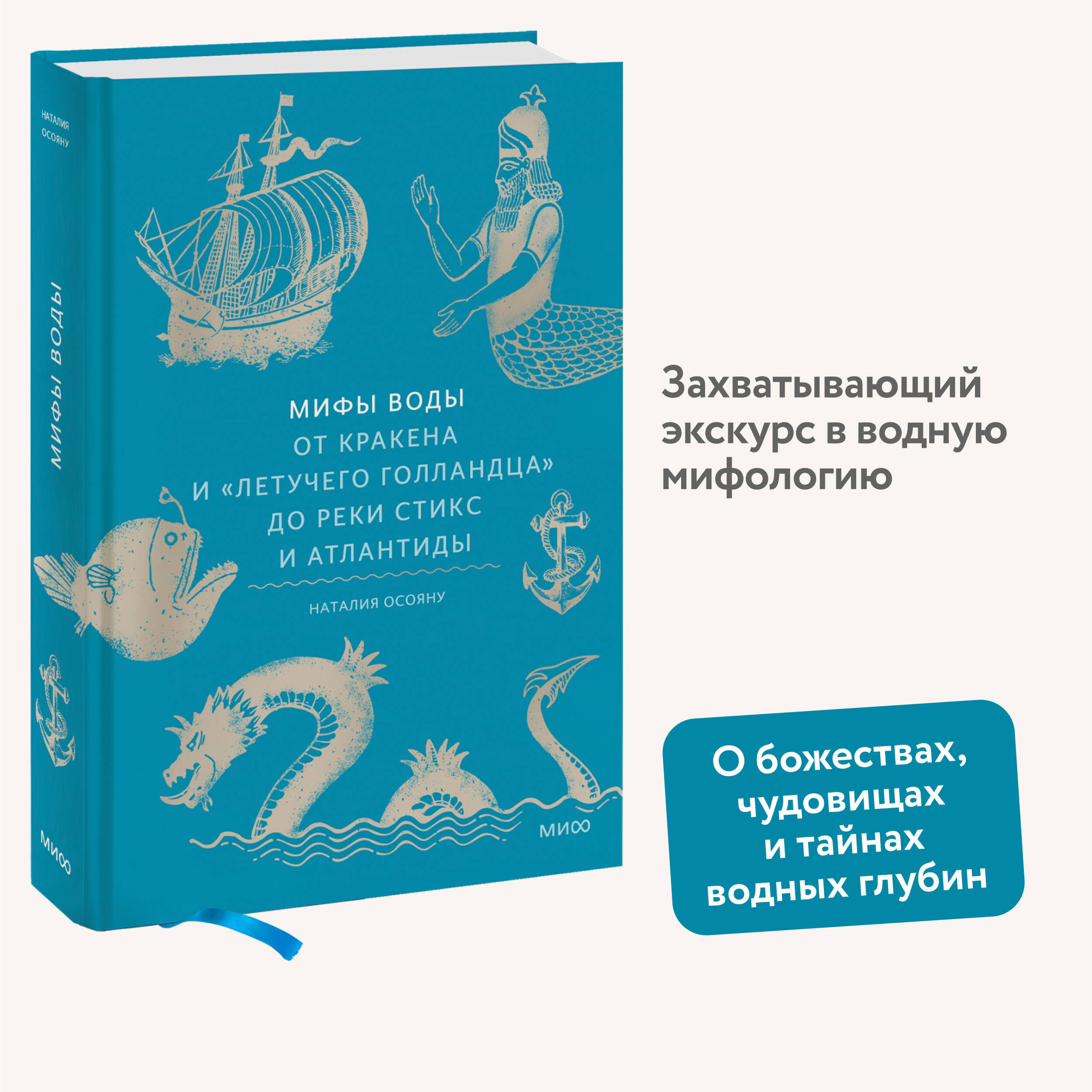 Мифы воды. От кракена и Летучего голландца до реки Стикс и Атлантиды | Осояну Наталия Георгиевна