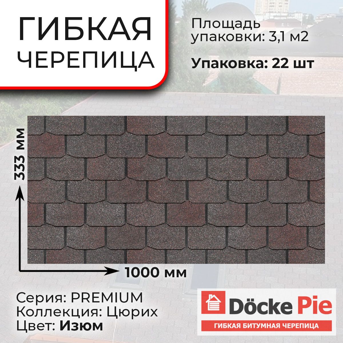 Гибкая черепица PREMIUM, ЦЮРИХ, Изюм