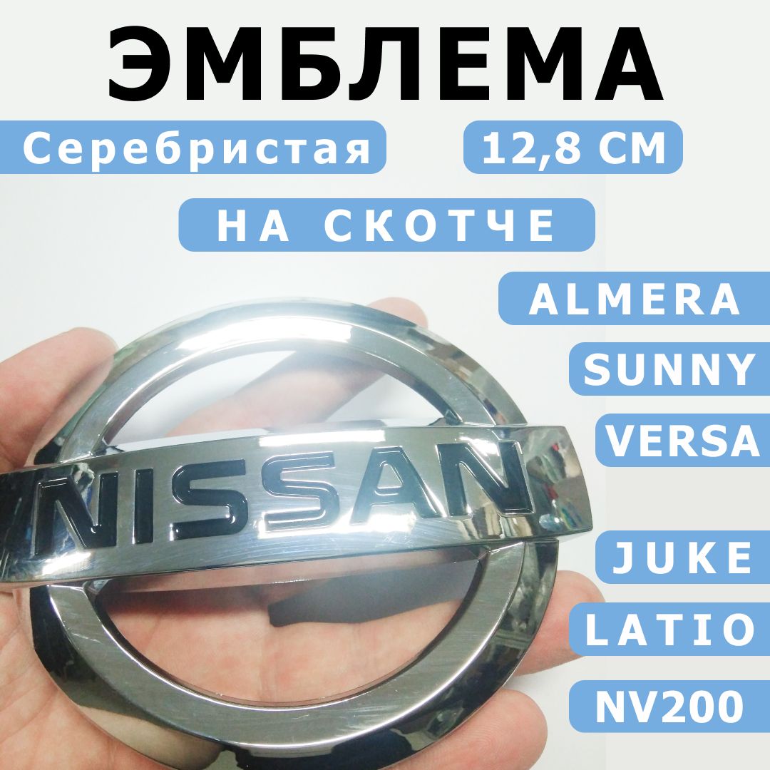 ЭмблемаNissan12.8смсеребристаясчернымибуквами