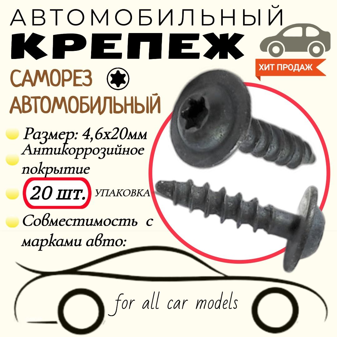 Саморезавтомобильный.Черный.4,6х20мм.Крепеждляавтомобилей.(Упаковка20шт)