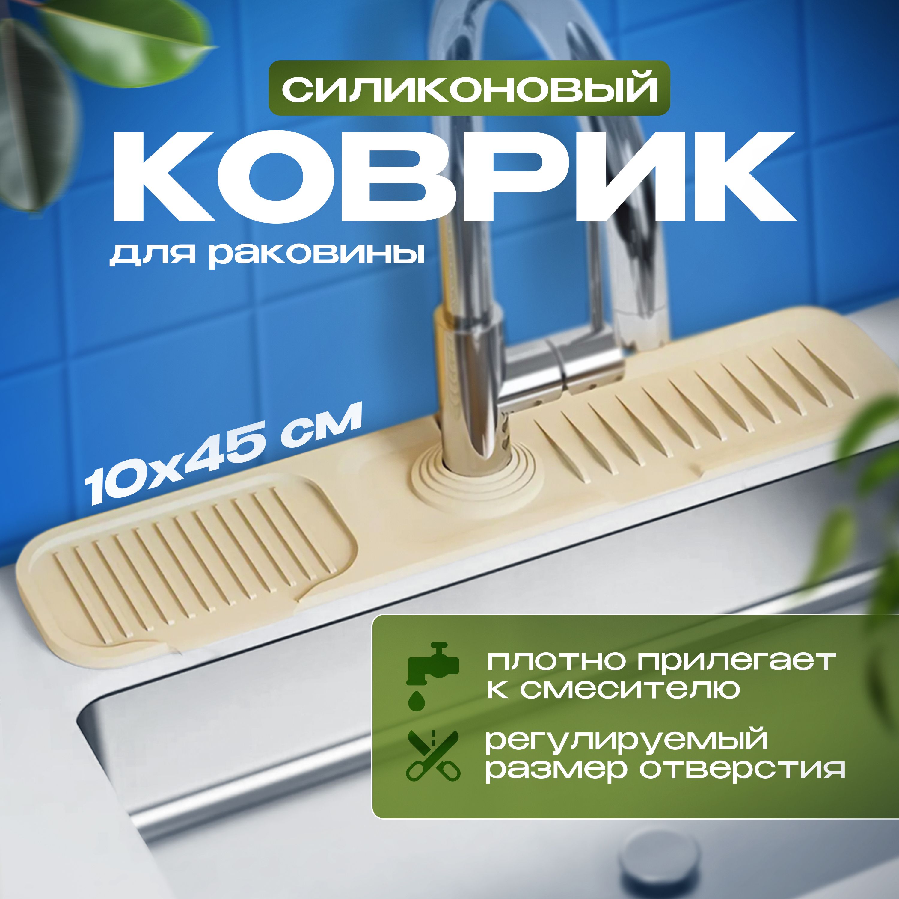 Силиконовыйковрикдляраковиныподкранисмеситель,бежевый,10х45см