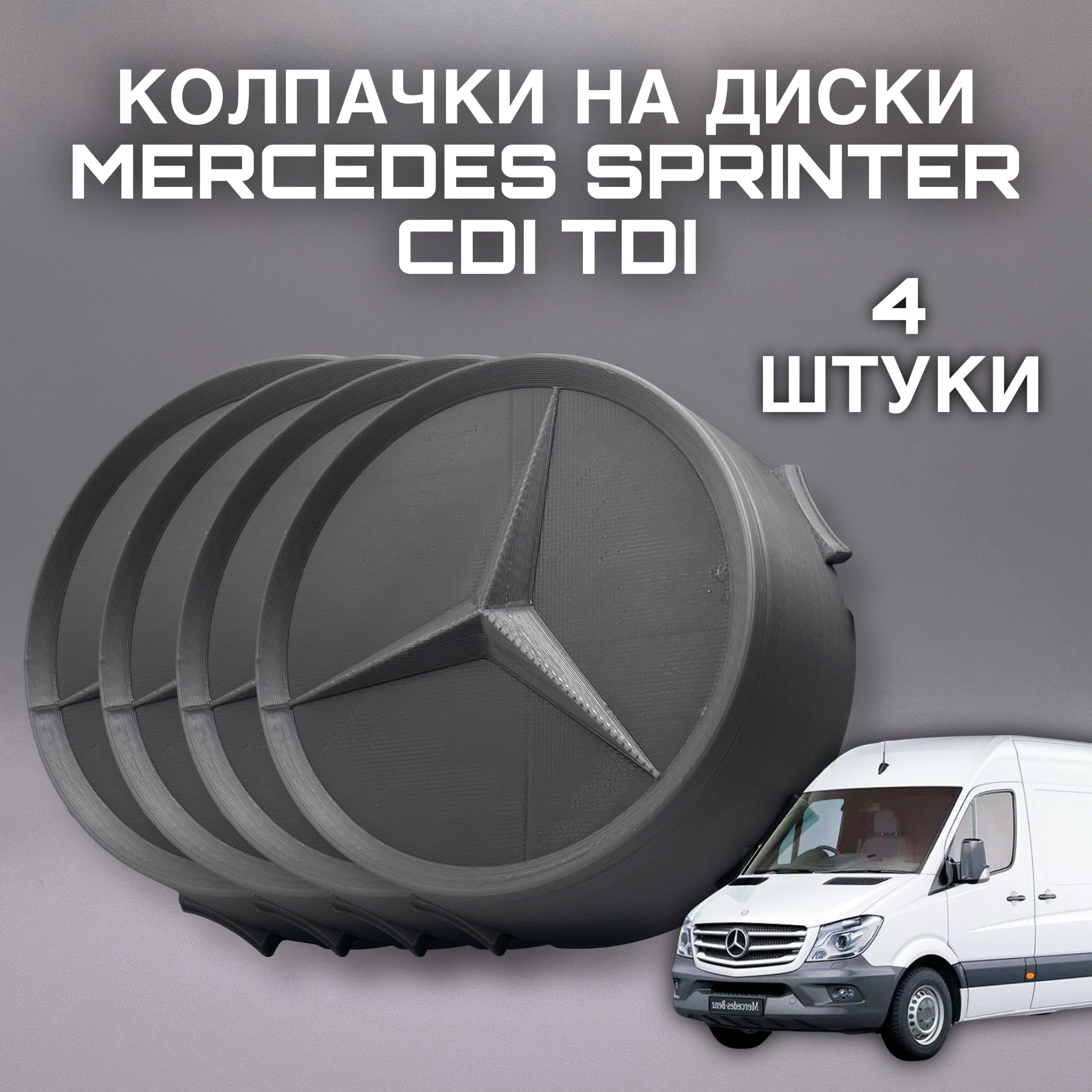 КолпачкинадискиMercedesSprinterCDITDI,4штуки