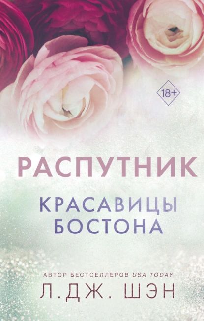 Красавицы Бостона. Распутник | Шэн Л. Дж. | Электронная книга