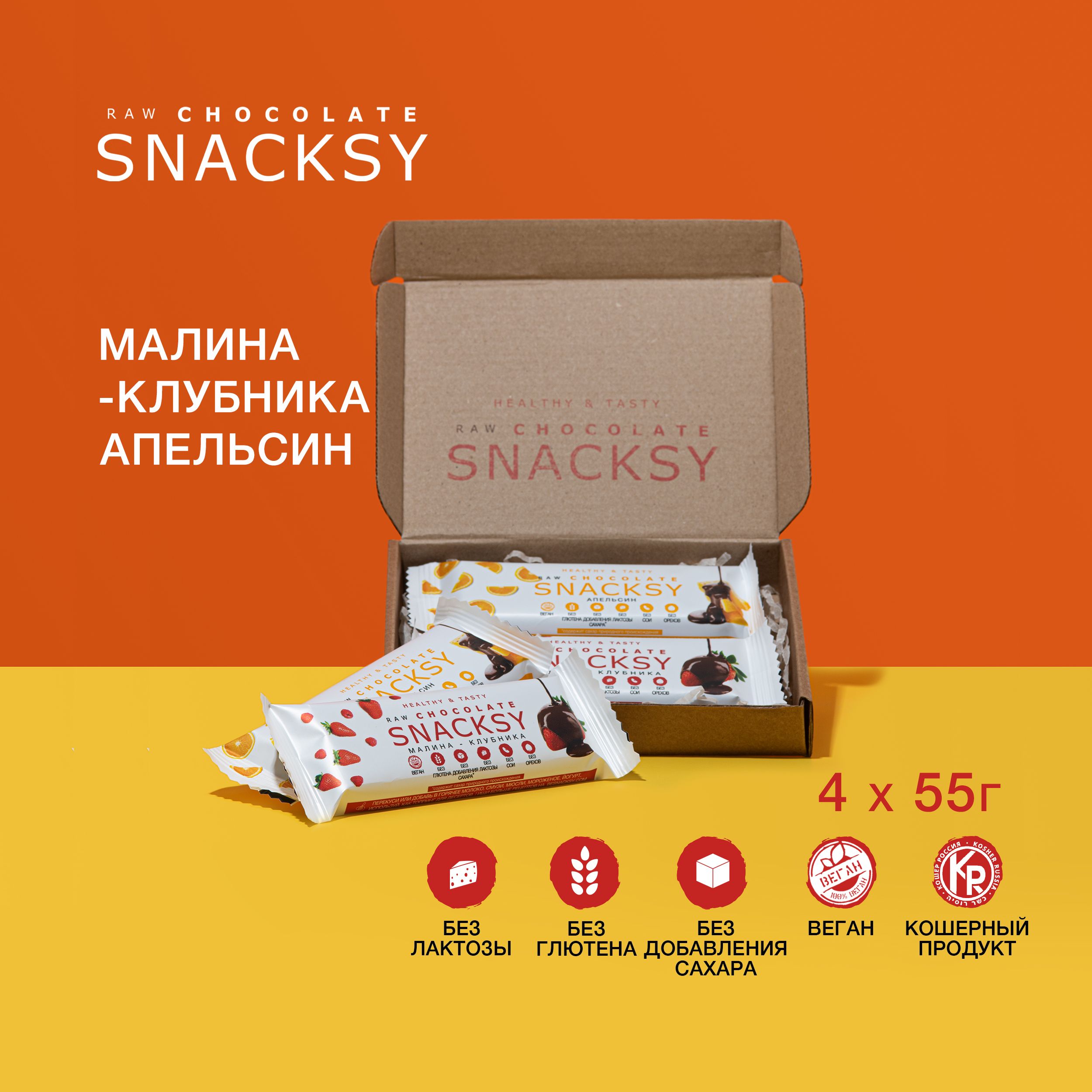 Микс из 4 шоколадных батончиков по 55 грамм SNACKSY RAW CHOCOLATE с апельсином и с ягодами / диетический, батончик ПП, веганский, без сахара, постный