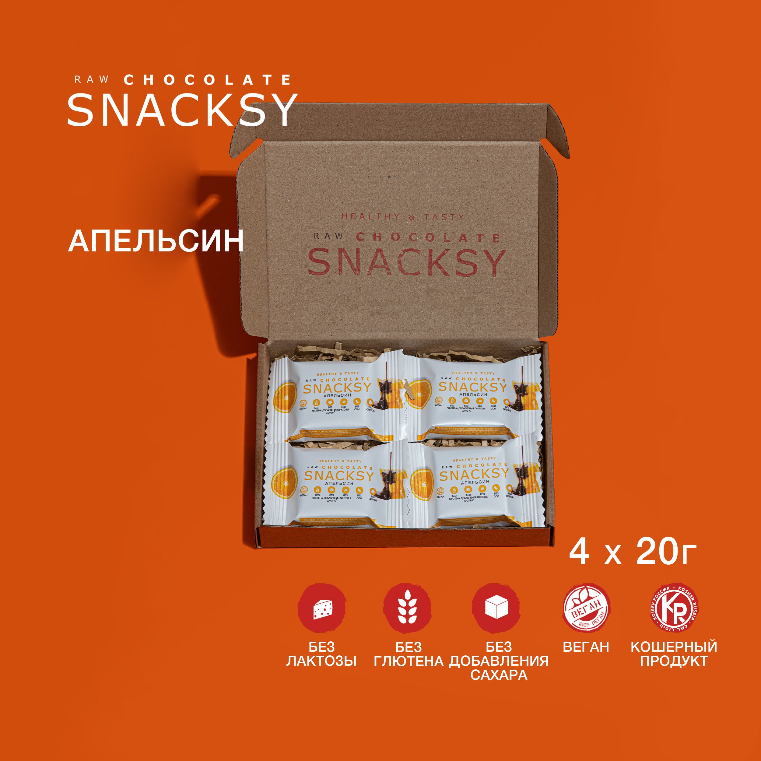 4 шоколадных батончика по 20 грамм SNACKSY Raw Chocolate с апельсином / диетический, батончик ПП, веганский, без сахара, постный