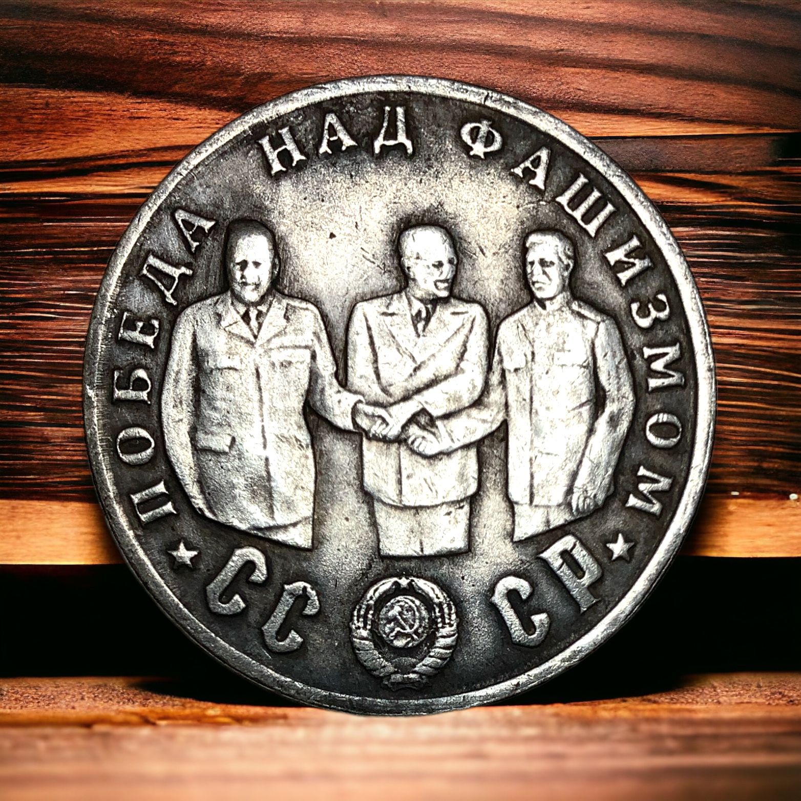 Монета СССР 50 рублей 1945 года. Серебрение. Победа над фашизмом