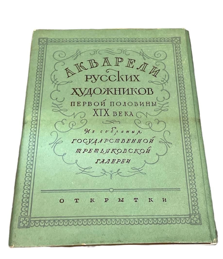 Акварели русских художников первой половины XIX века (комплект из 12 открыток)