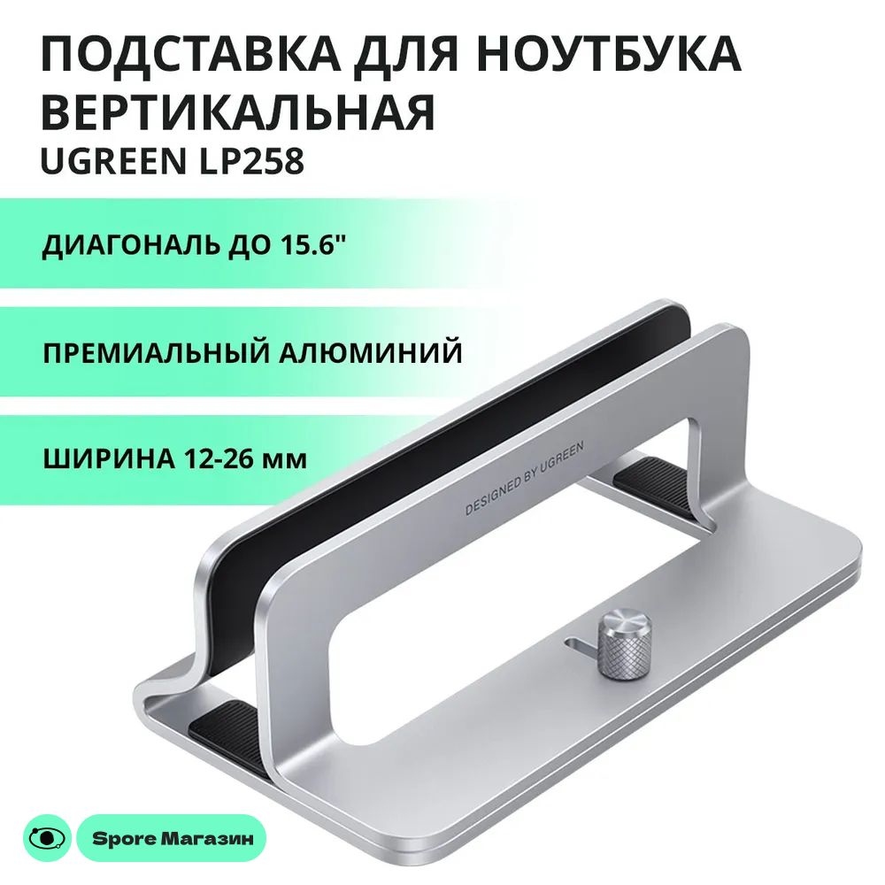 Подставка для ноутбука вертикальная UGREEN LP258 до 15.6", ширина 12-26мм, цвет серый космос (20471)