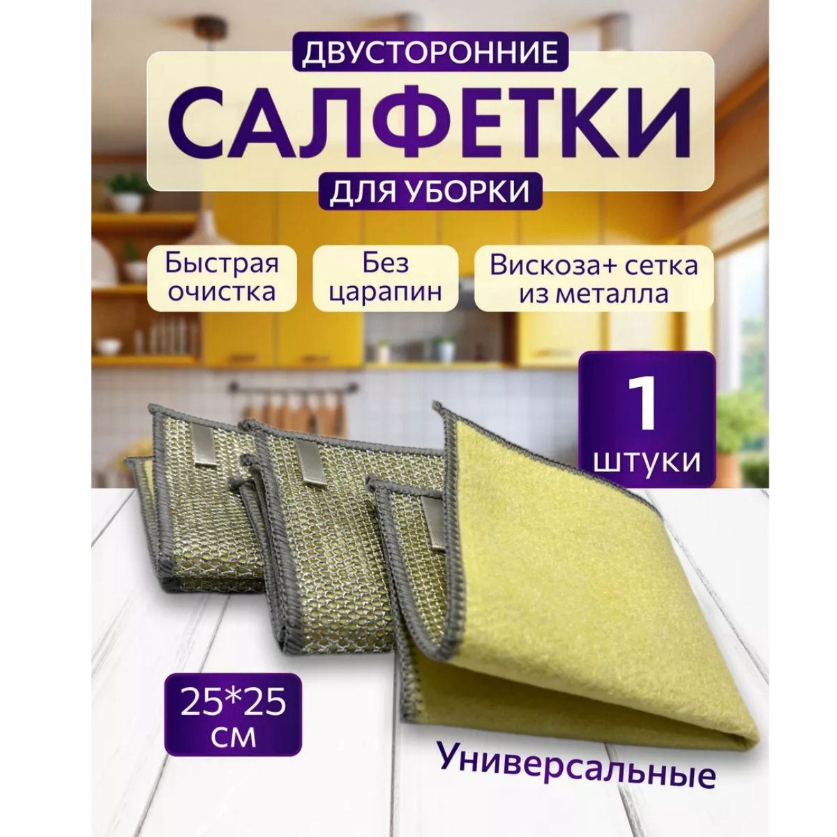 Салфеткидляуборки,желтый,25*25см,1шт.