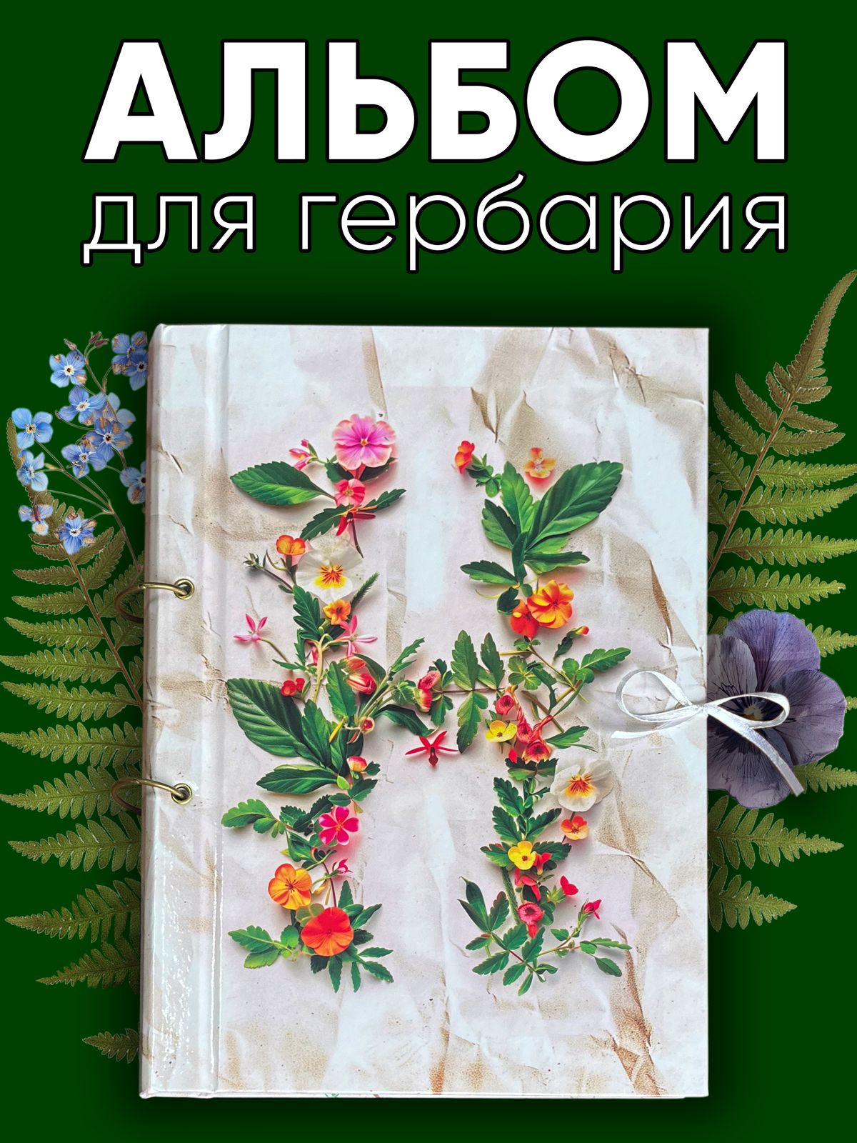 Альбом для гербария