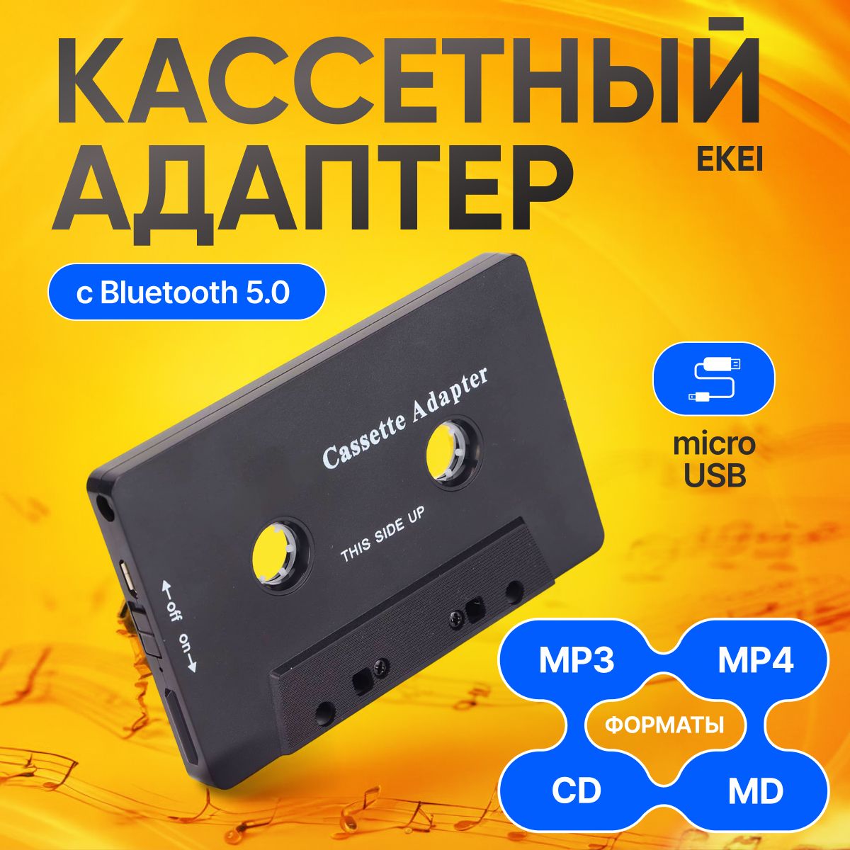 КассетныйадаптерEkeiсBluetooth/Кассетныйплеер