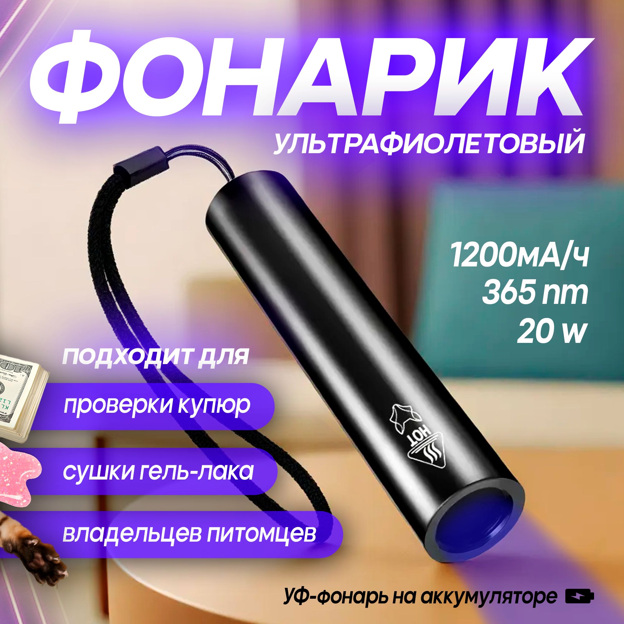 Ультрафиолетовый фонарик на аккумуляторе, компактный УФ фонарь