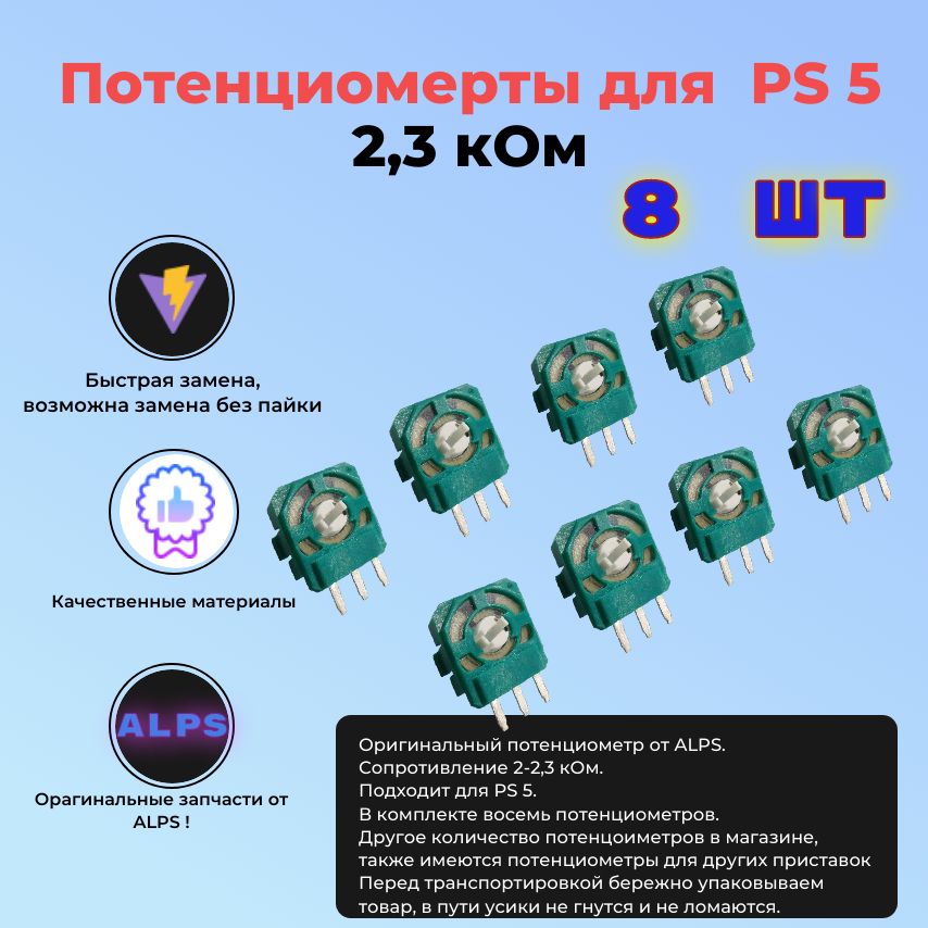 Потенциометр 2.3 кОм для 3d стика геймпада, джойстика PS5 8 шт