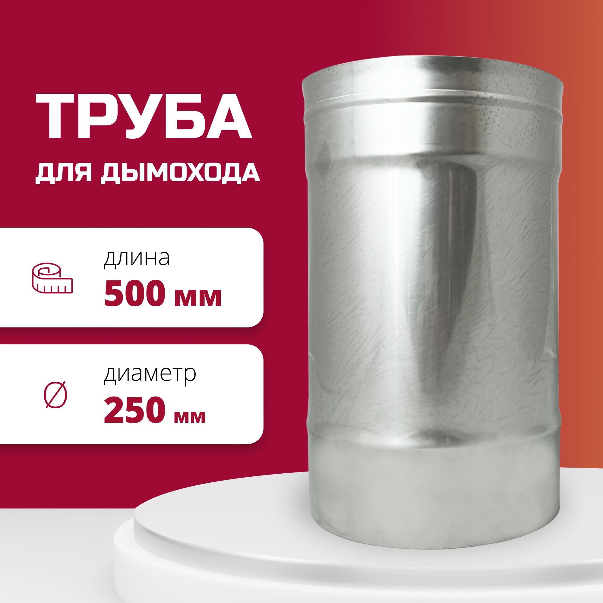 ТрубаодноконтурнаяодностеннаядлядымоходаL500D250изнеражавеющейстали304-0,8РОССТИН