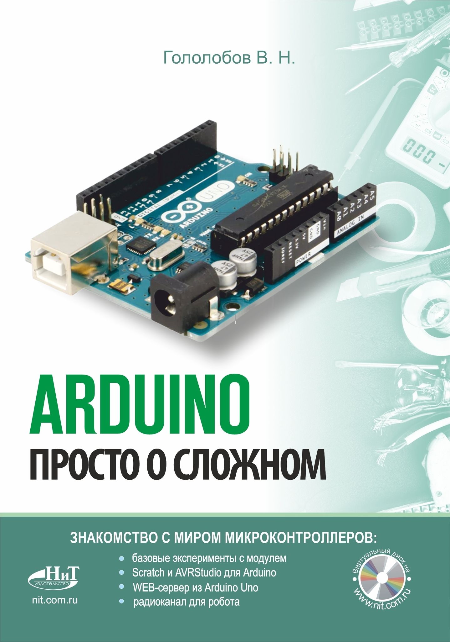 Книга:ГололобовВ.Н."ARDUINO.Простоосложном"