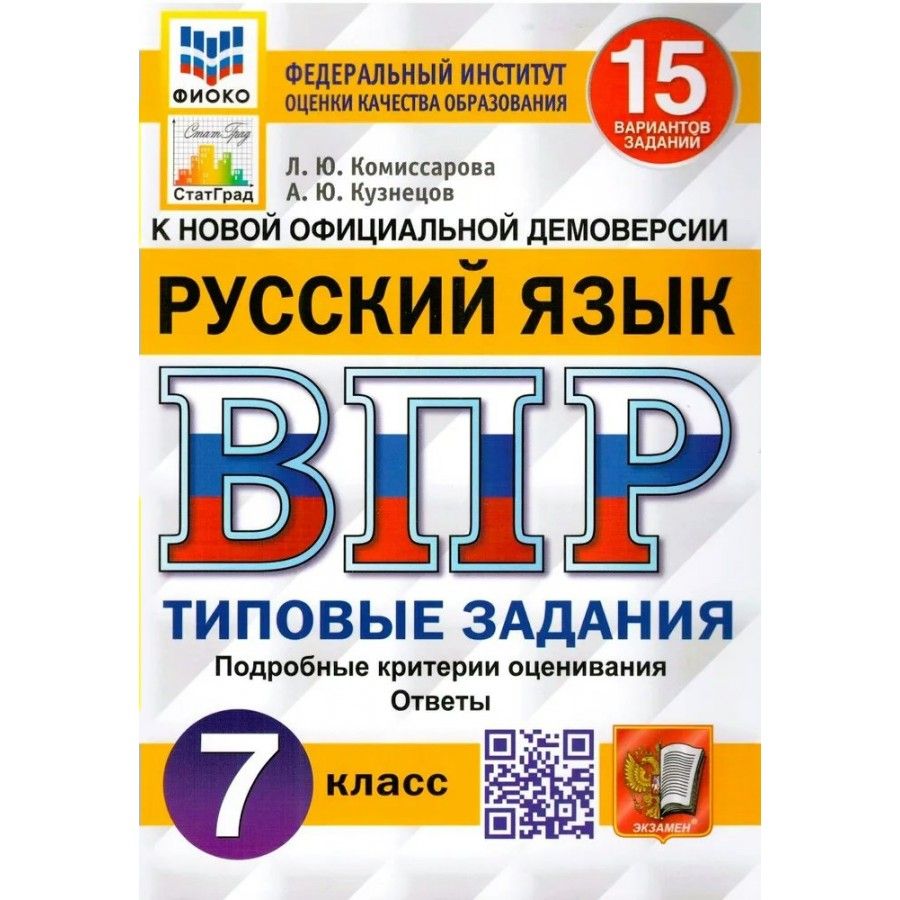 ВПР Русский язык 7 класс. Типовые задания. 15 вариантов заданий | Комиссарова Людмила Юрьевна