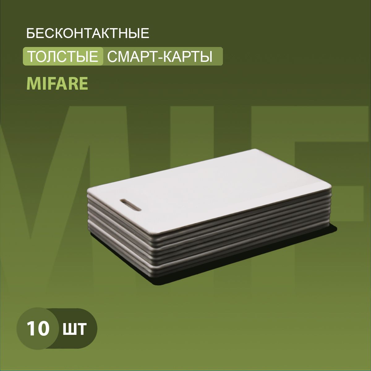 Карта доступа толстая Mifare 1k RFID NFC (10шт) с прорезью. Частота 13,56 МГц. Карта с кодом (идентификатор) , Clamshell, RFID. Вносится в контроллер домофона/турникета.