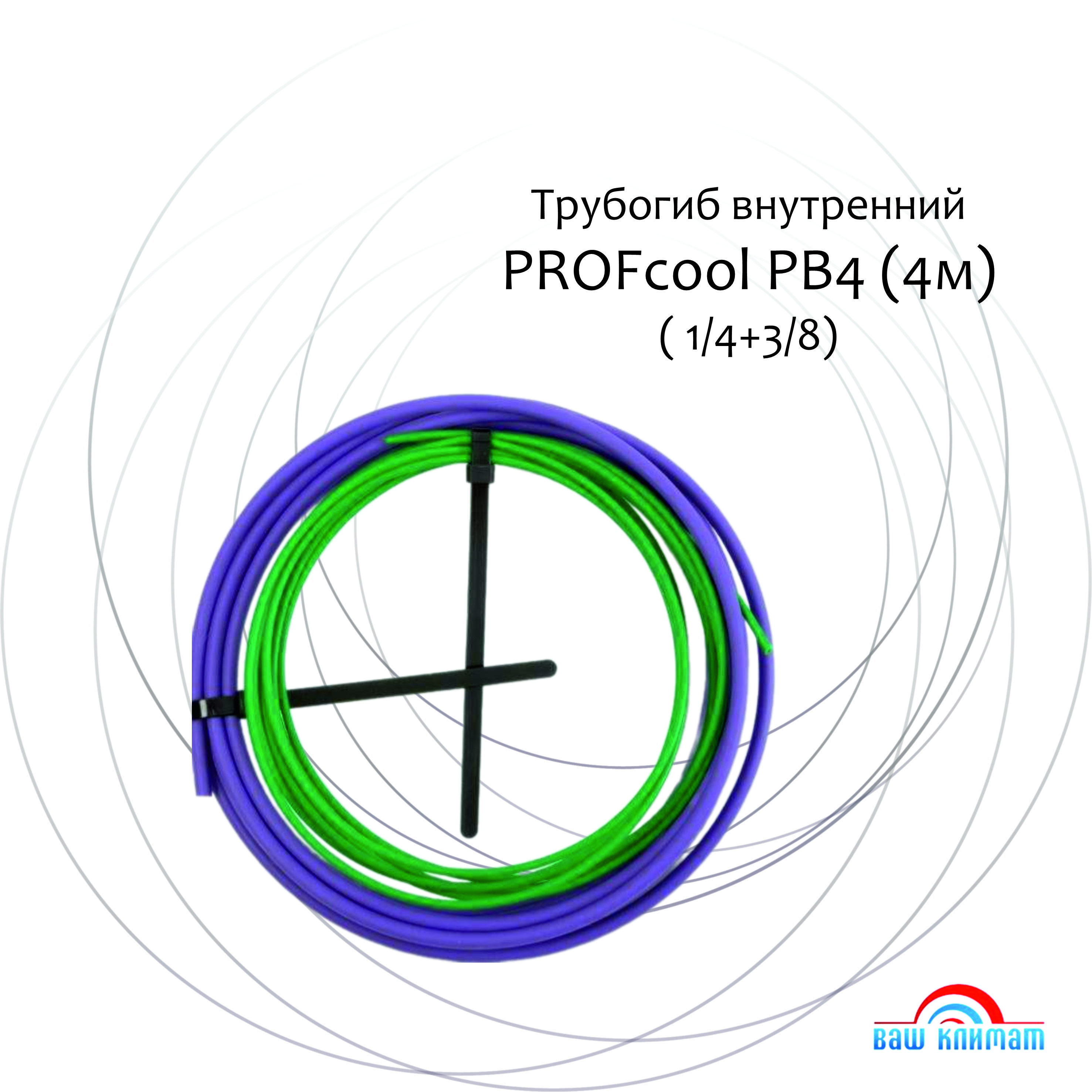 Трубогиб внутренний PROFcool PB4 1/4+3/8 (по 4 метра), комплект